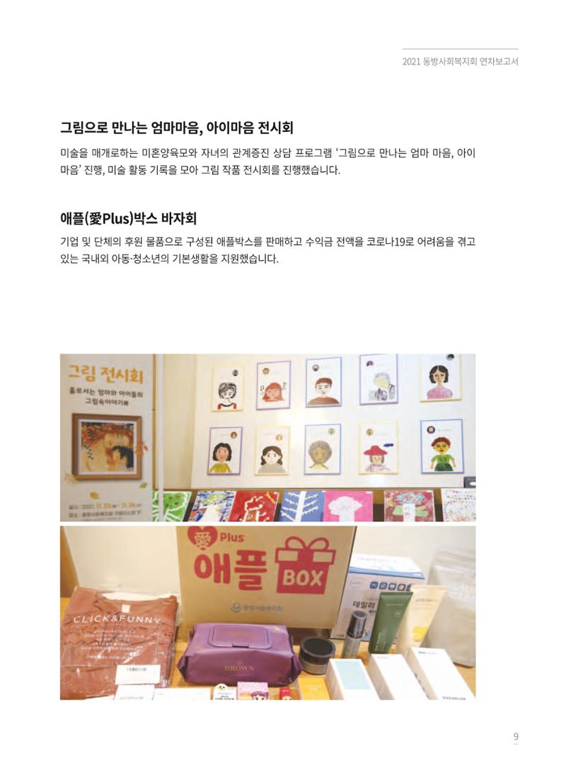 동방사회복지회 2021 연차보고서 9페이지