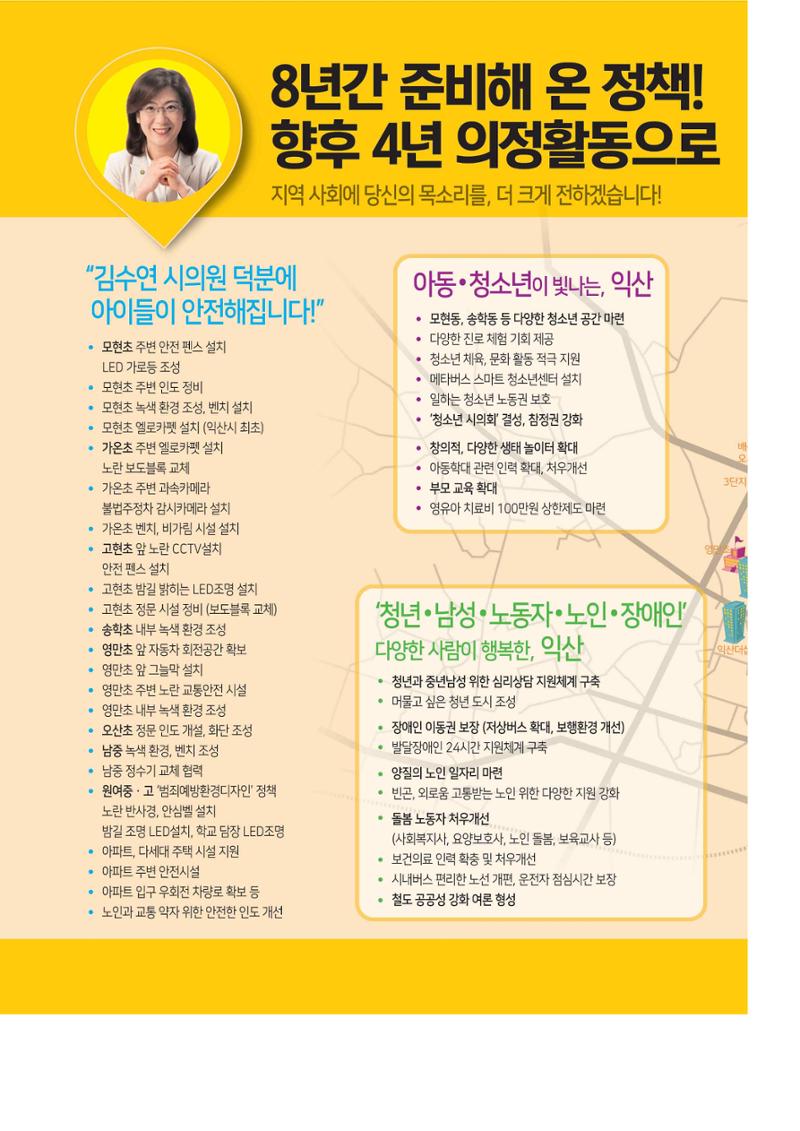 익산시가선거구 김수연후보 본공보물 5페이지