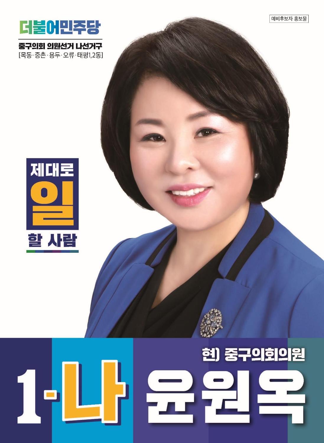 윤원옥 중구의원 예비공보물 1페이지
