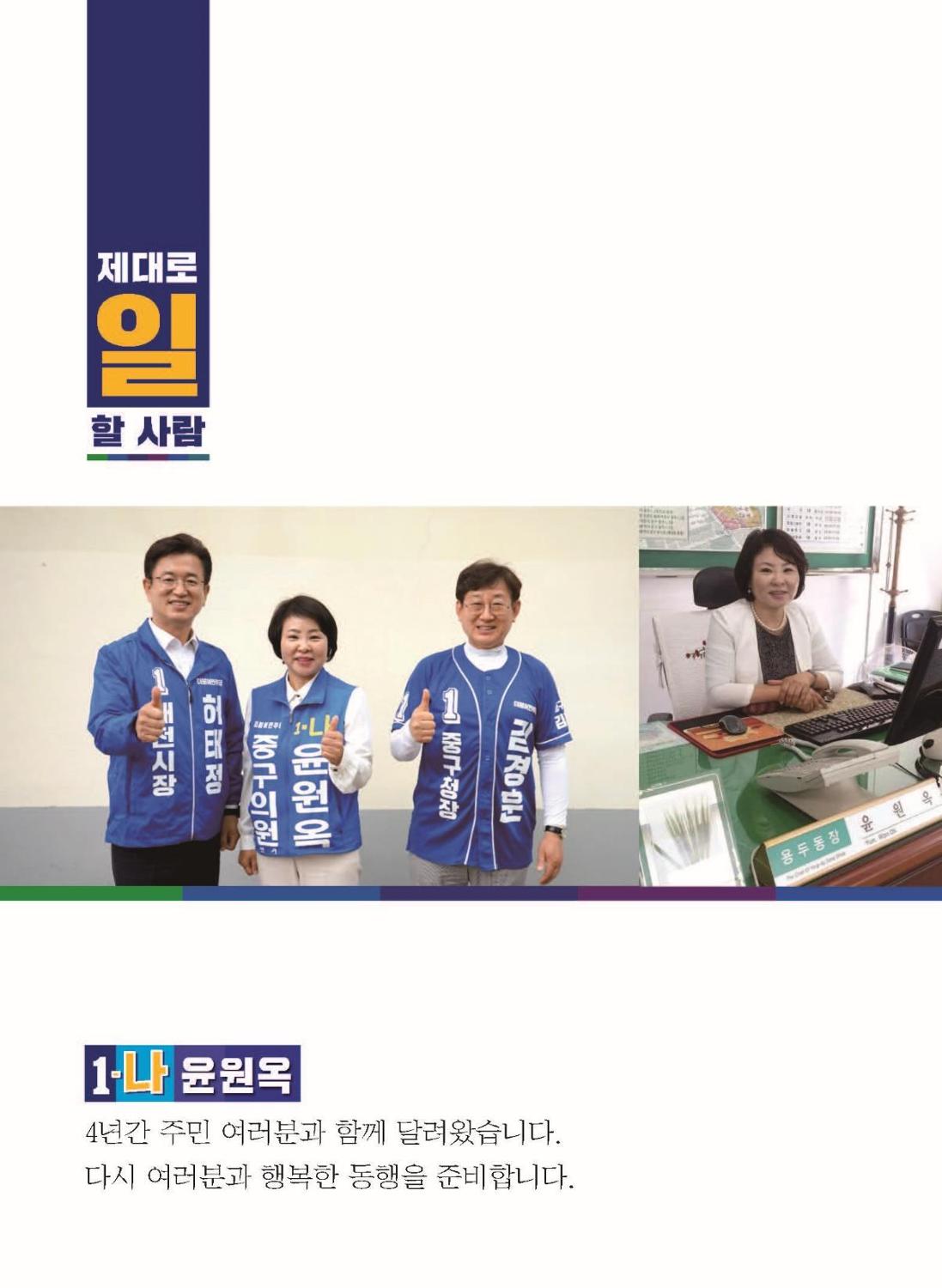 윤원옥 중구의원 예비공보물 2페이지