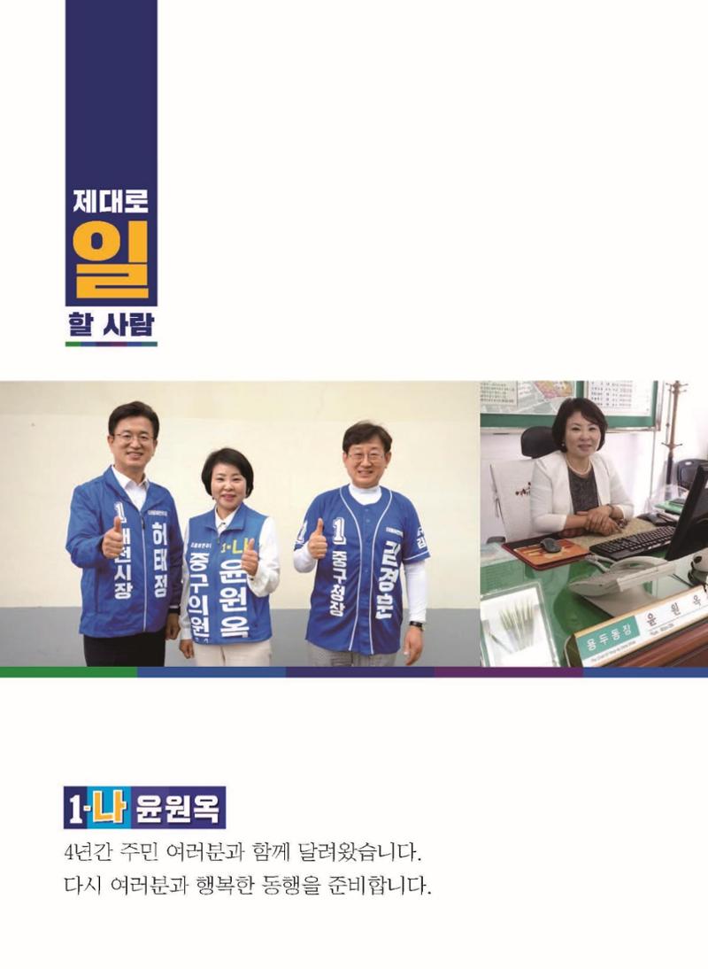 윤원옥 중구의원 예비공보물 2페이지