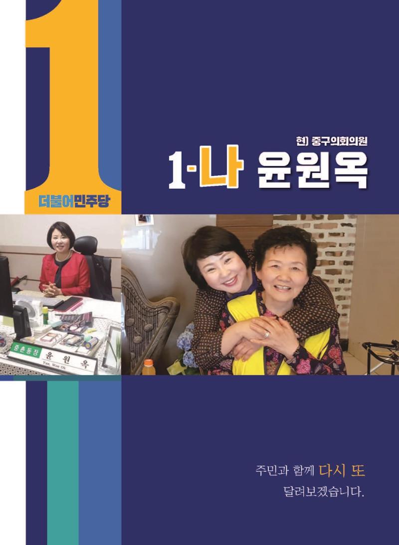 윤원옥 중구의원 예비공보물 3페이지