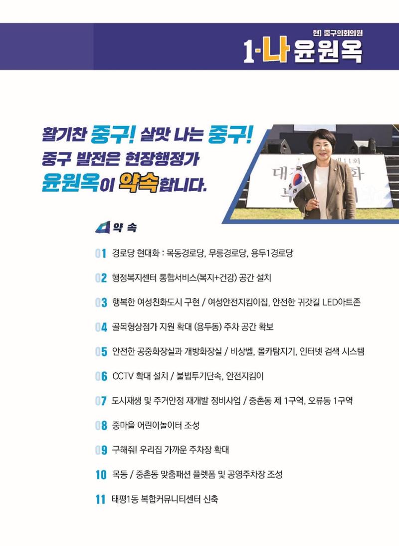 윤원옥 중구의원 예비공보물 5페이지