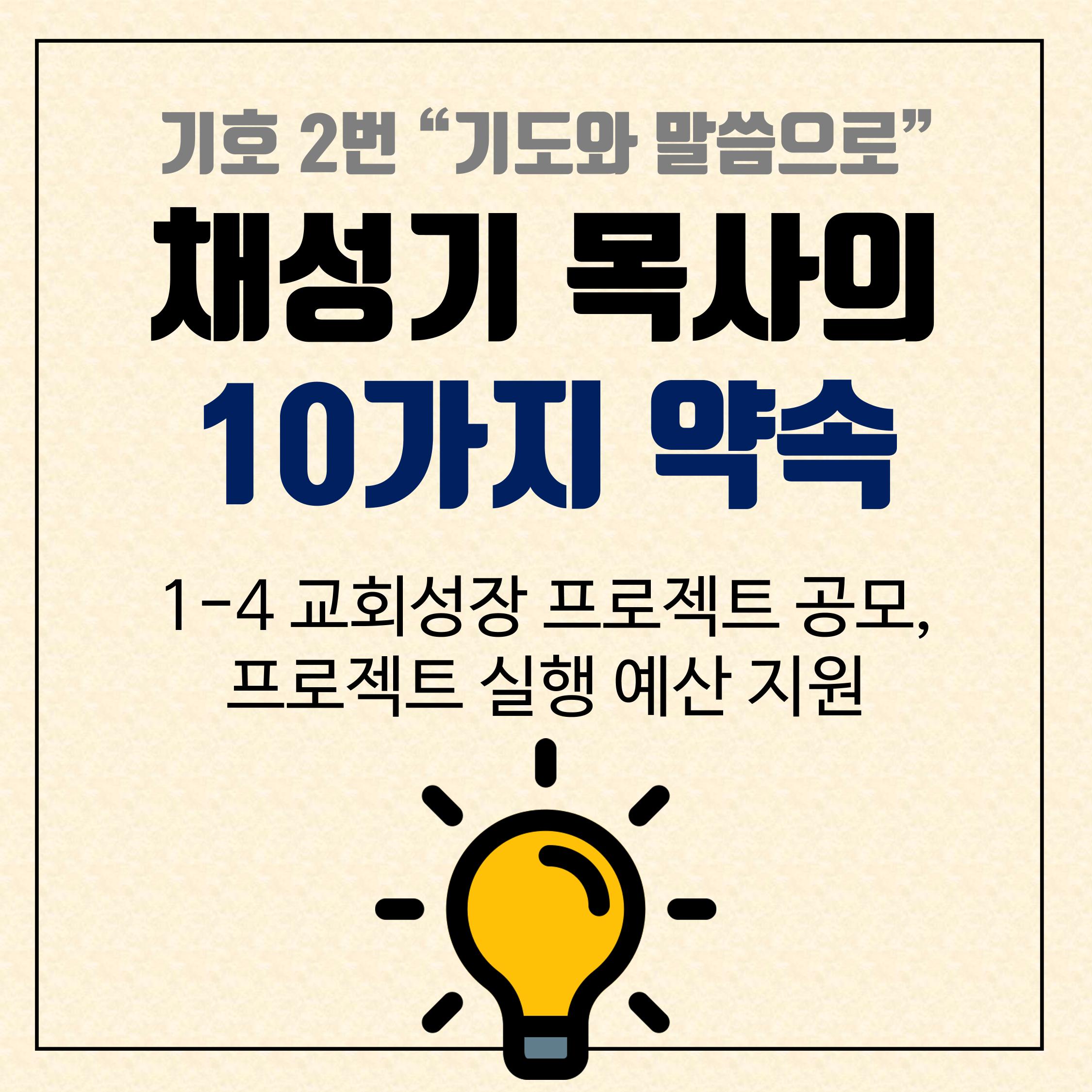 채성기목사의 10가지 약속 1-4 교회성장 프로젝트 1페이지