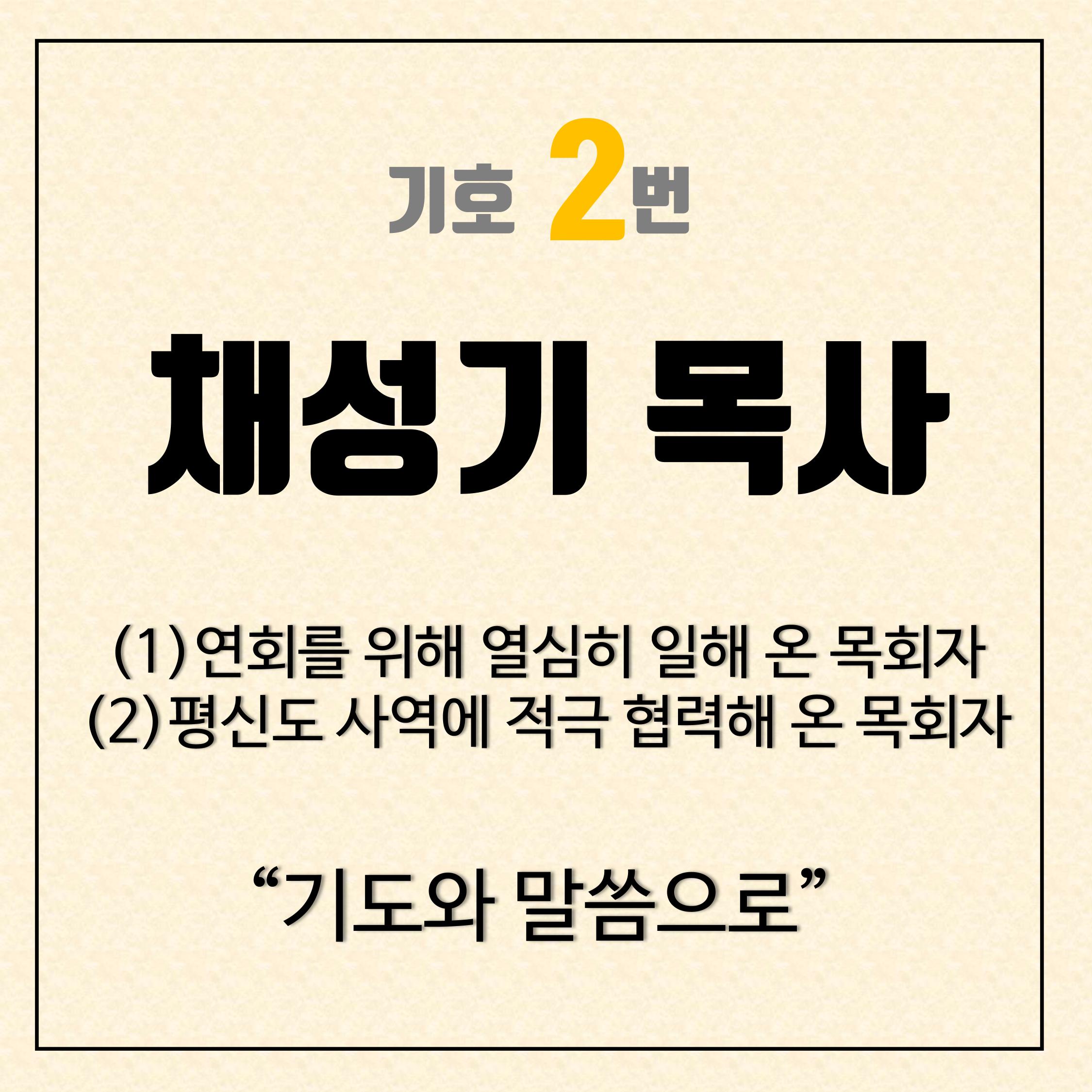 채성기목사의 10가지 약속 1-4 교회성장 프로젝트 11페이지