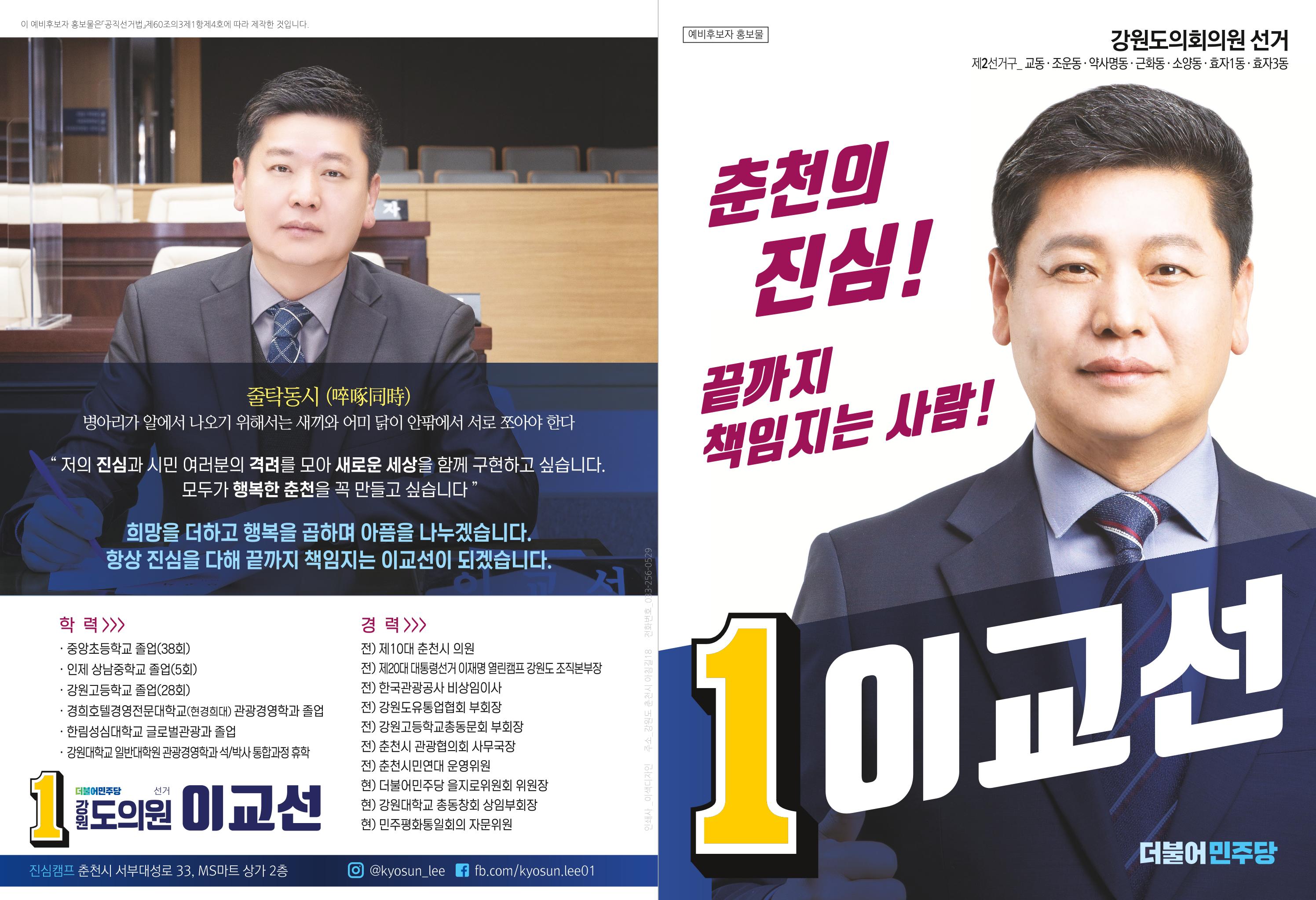 강원도의원 예비후보 이교선 예비홍보물 1페이지