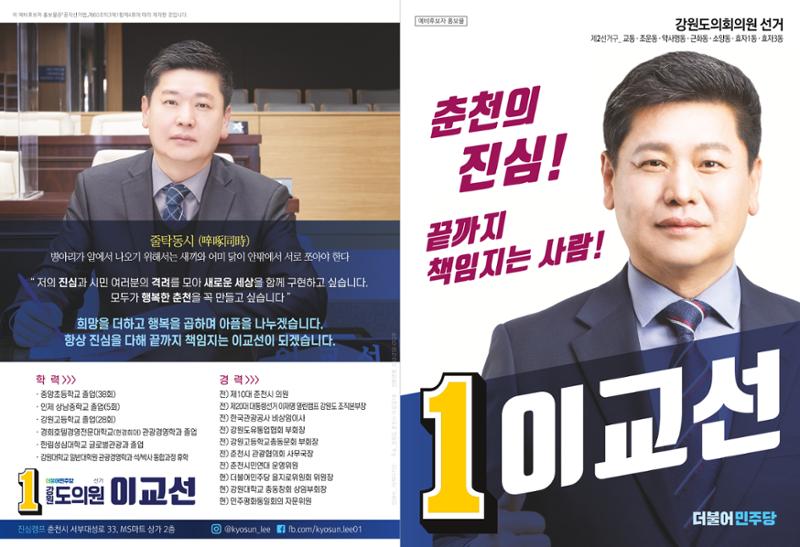 강원도의원 예비후보 이교선 예비홍보물 1페이지