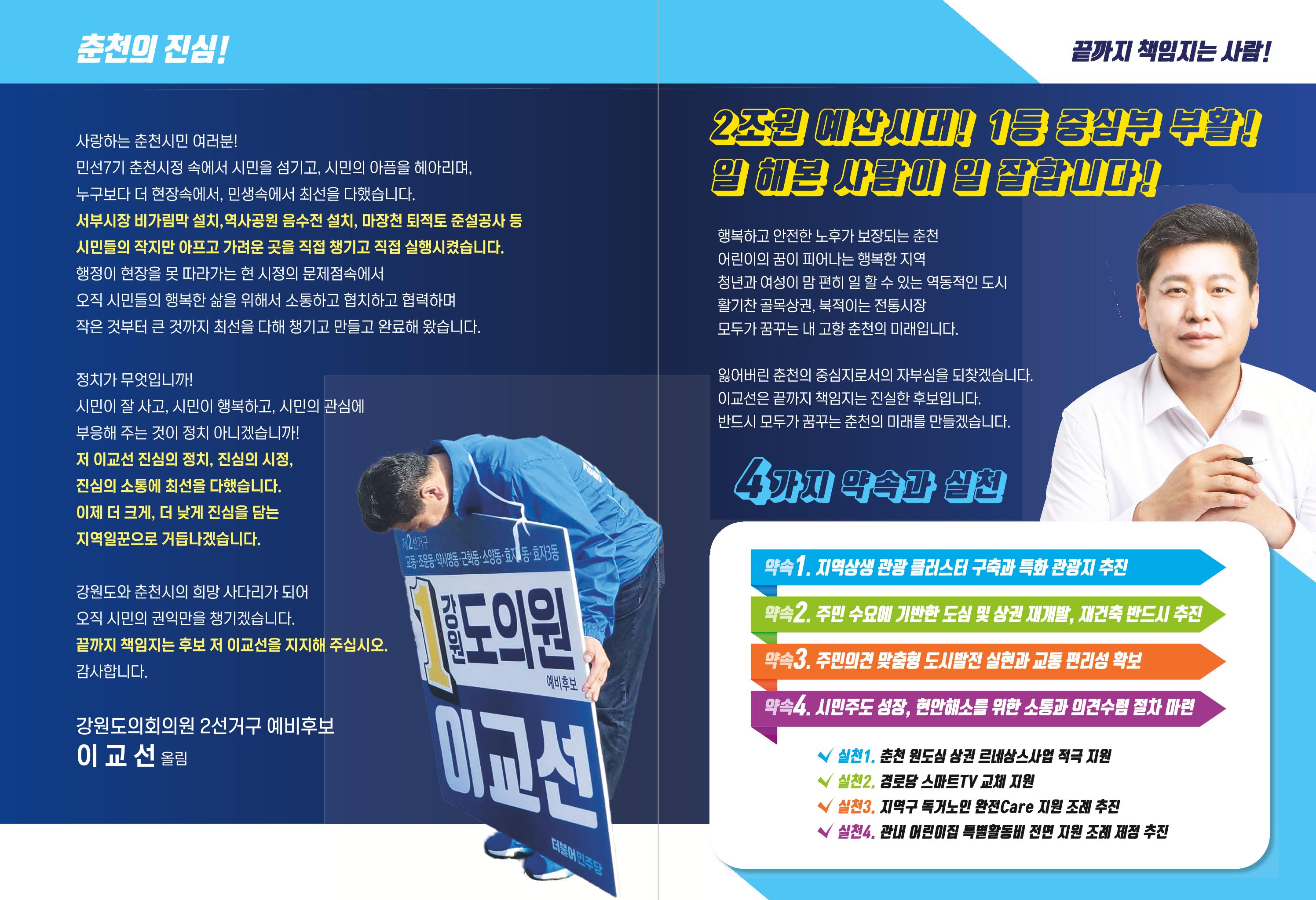 강원도의원 예비후보 이교선 예비홍보물 2페이지