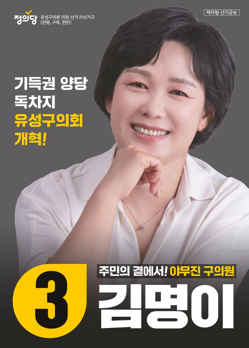 김명이 유성구의원 후보  1페이지