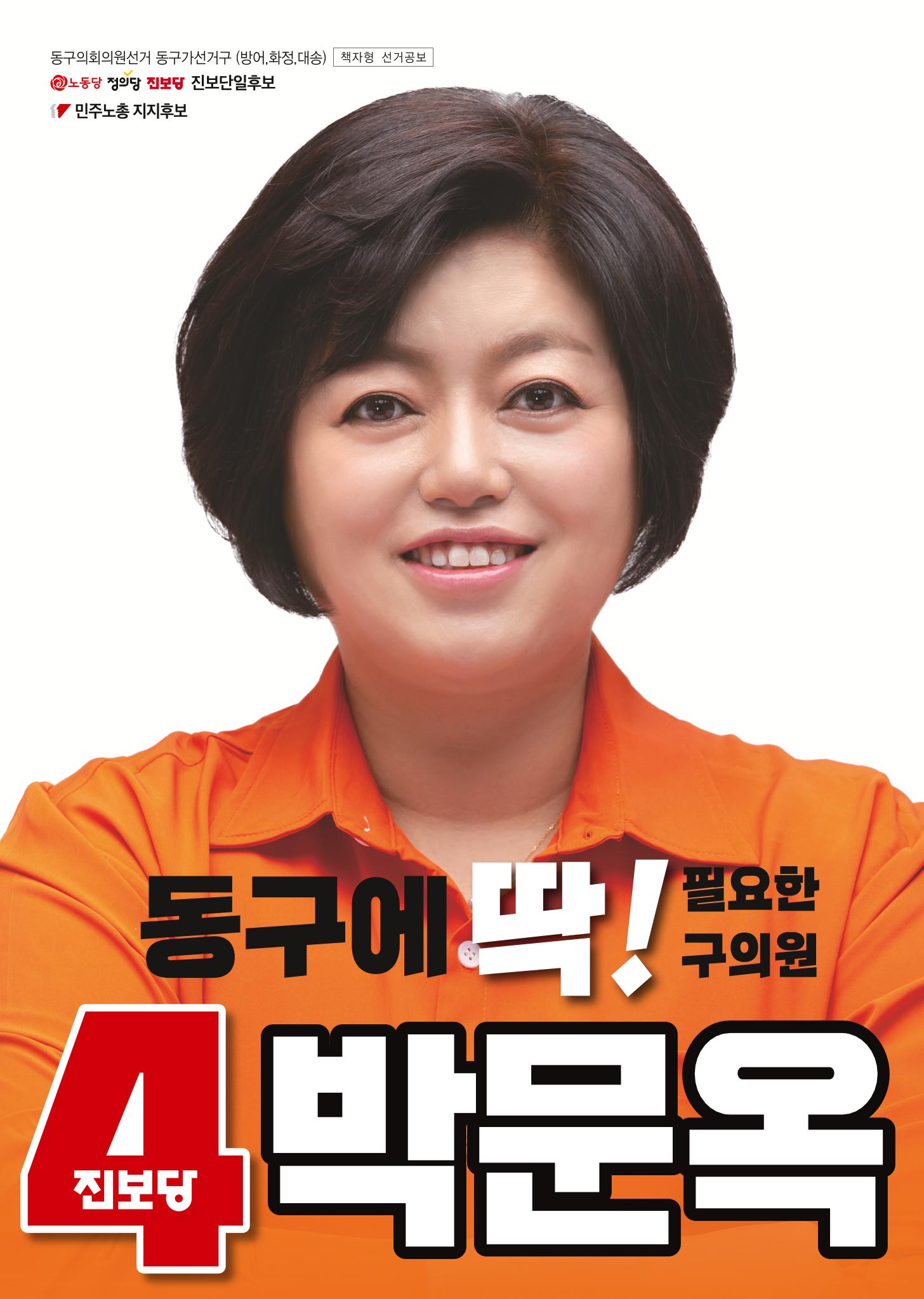 울산 동구 방어,화정,대송 구의원후보 박문옥 1페이지