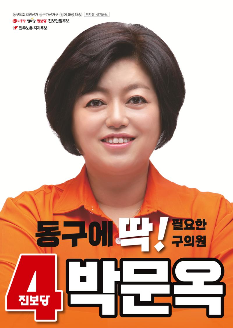 울산 동구 방어,화정,대송 구의원후보 박문옥 1페이지