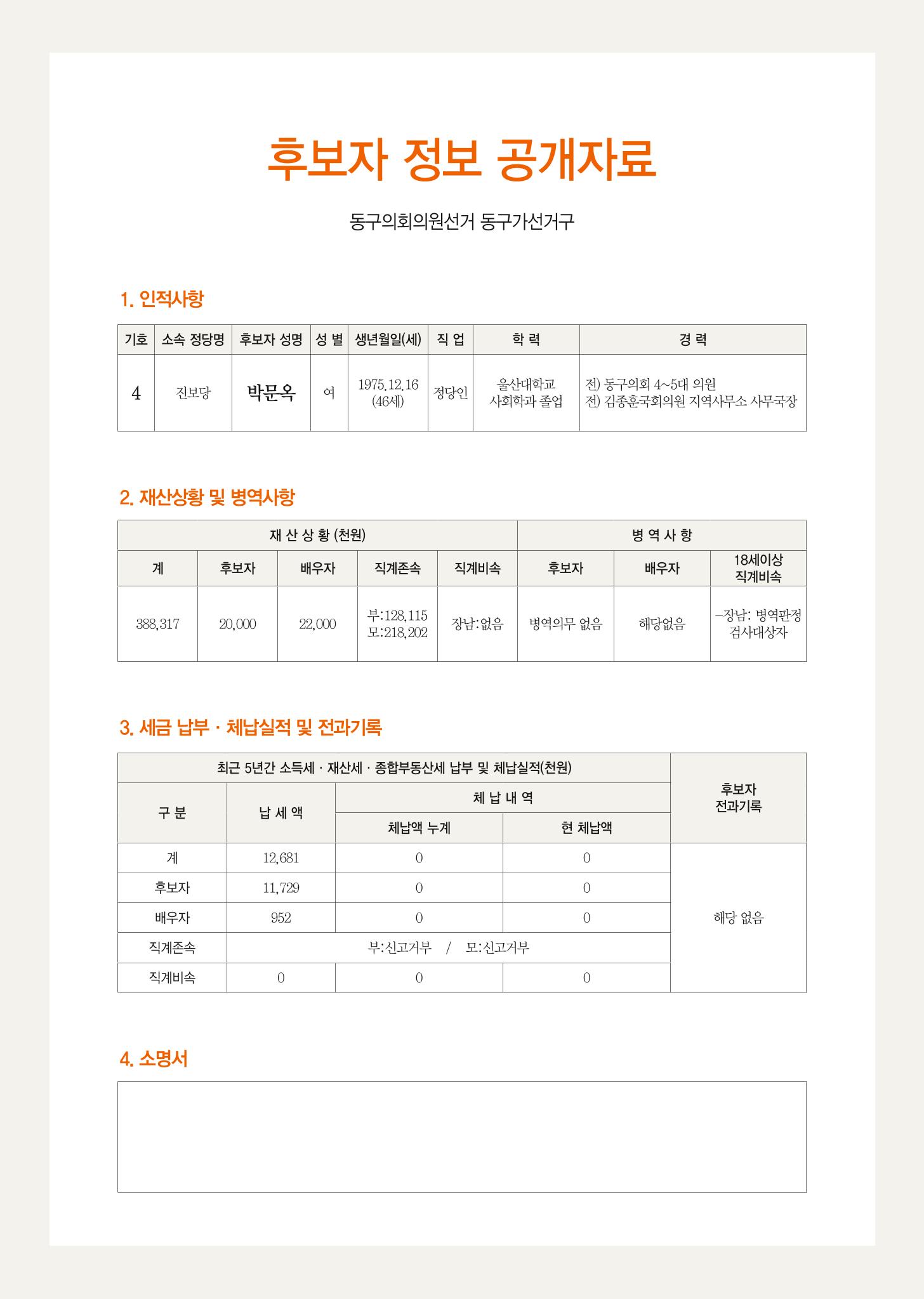 울산 동구 방어,화정,대송 구의원후보 박문옥 2페이지