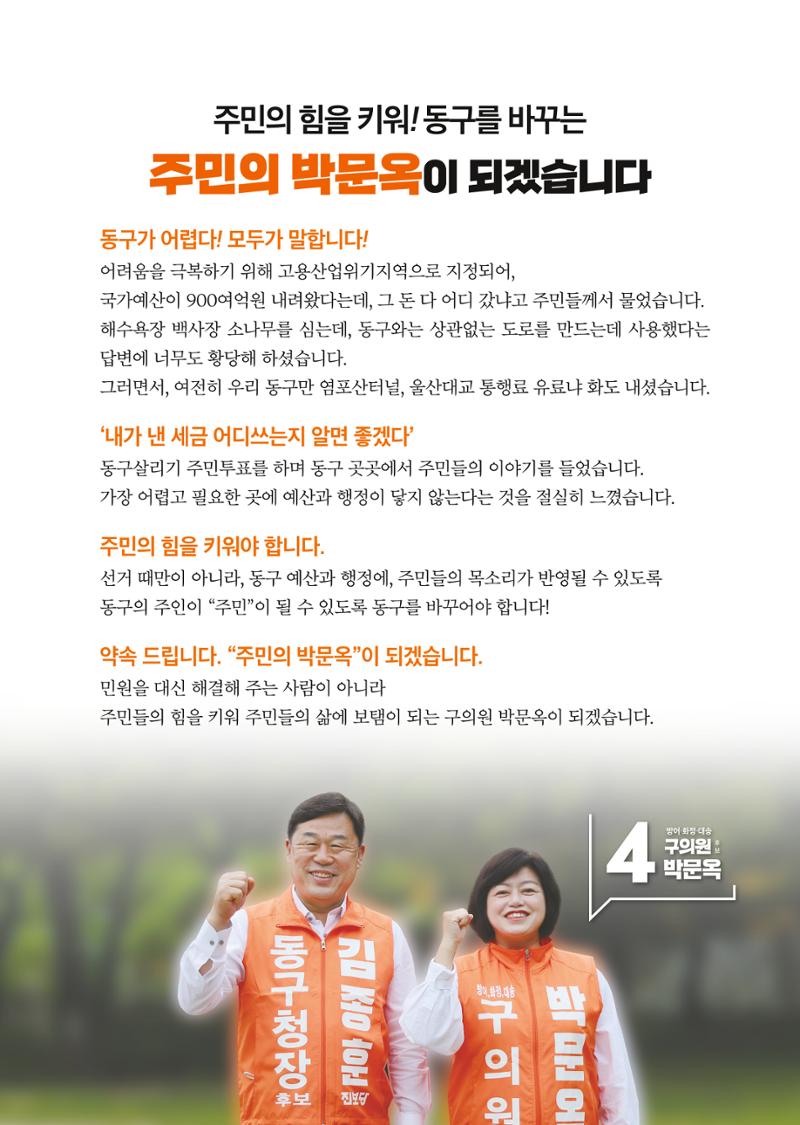 울산 동구 방어,화정,대송 구의원후보 박문옥 3페이지