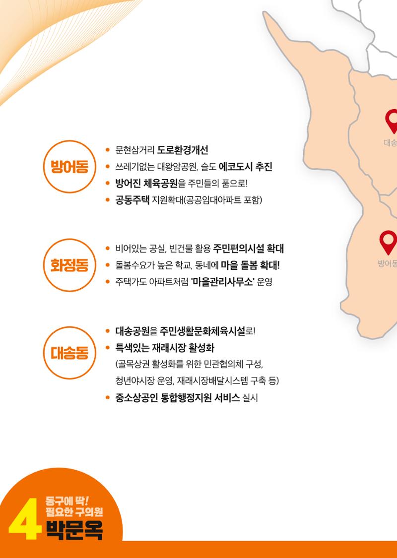울산 동구 방어,화정,대송 구의원후보 박문옥 4페이지