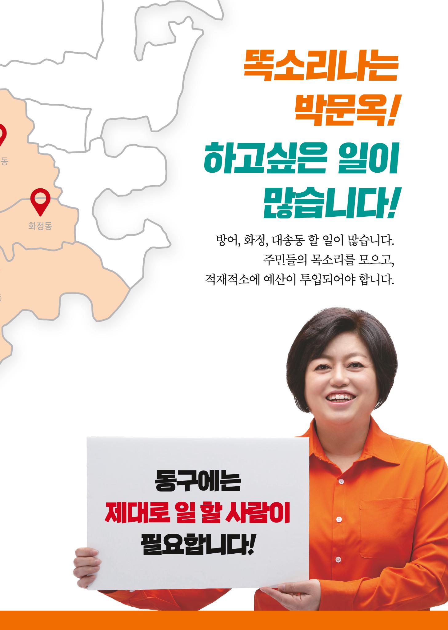울산 동구 방어,화정,대송 구의원후보 박문옥 5페이지