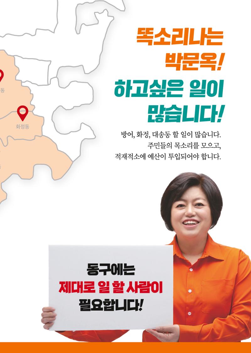 울산 동구 방어,화정,대송 구의원후보 박문옥 5페이지
