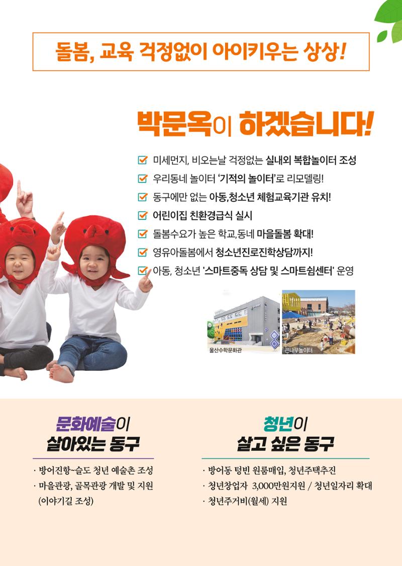 울산 동구 방어,화정,대송 구의원후보 박문옥 7페이지
