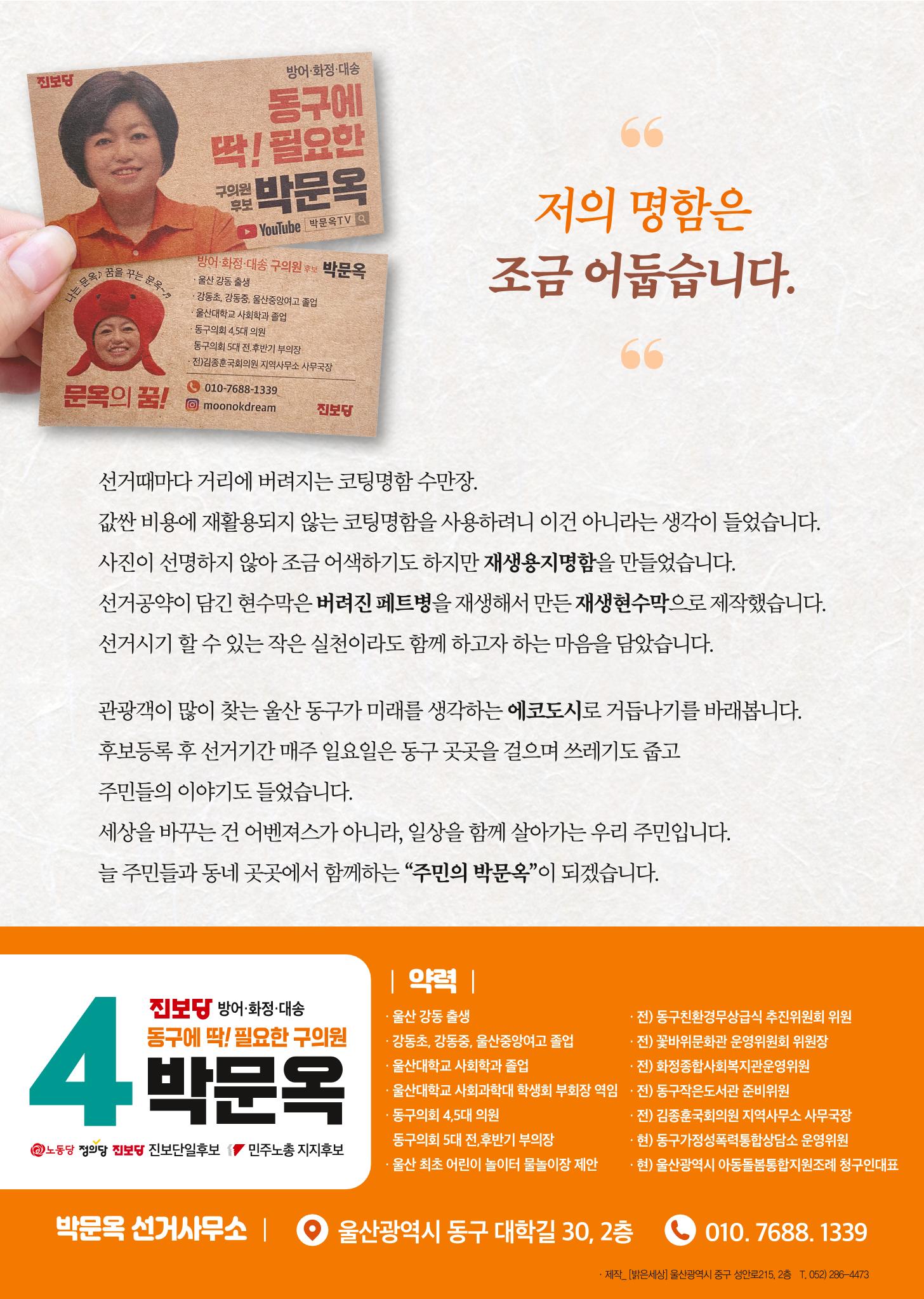 울산 동구 방어,화정,대송 구의원후보 박문옥 8페이지
