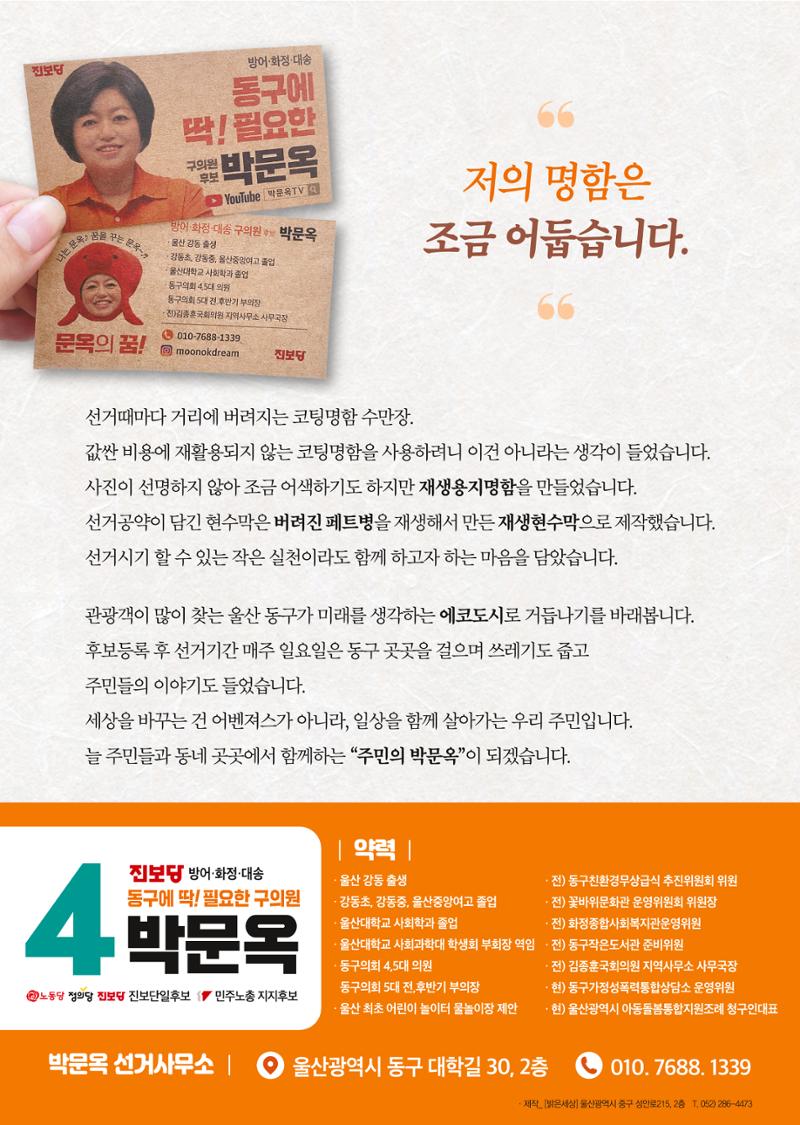 울산 동구 방어,화정,대송 구의원후보 박문옥 8페이지