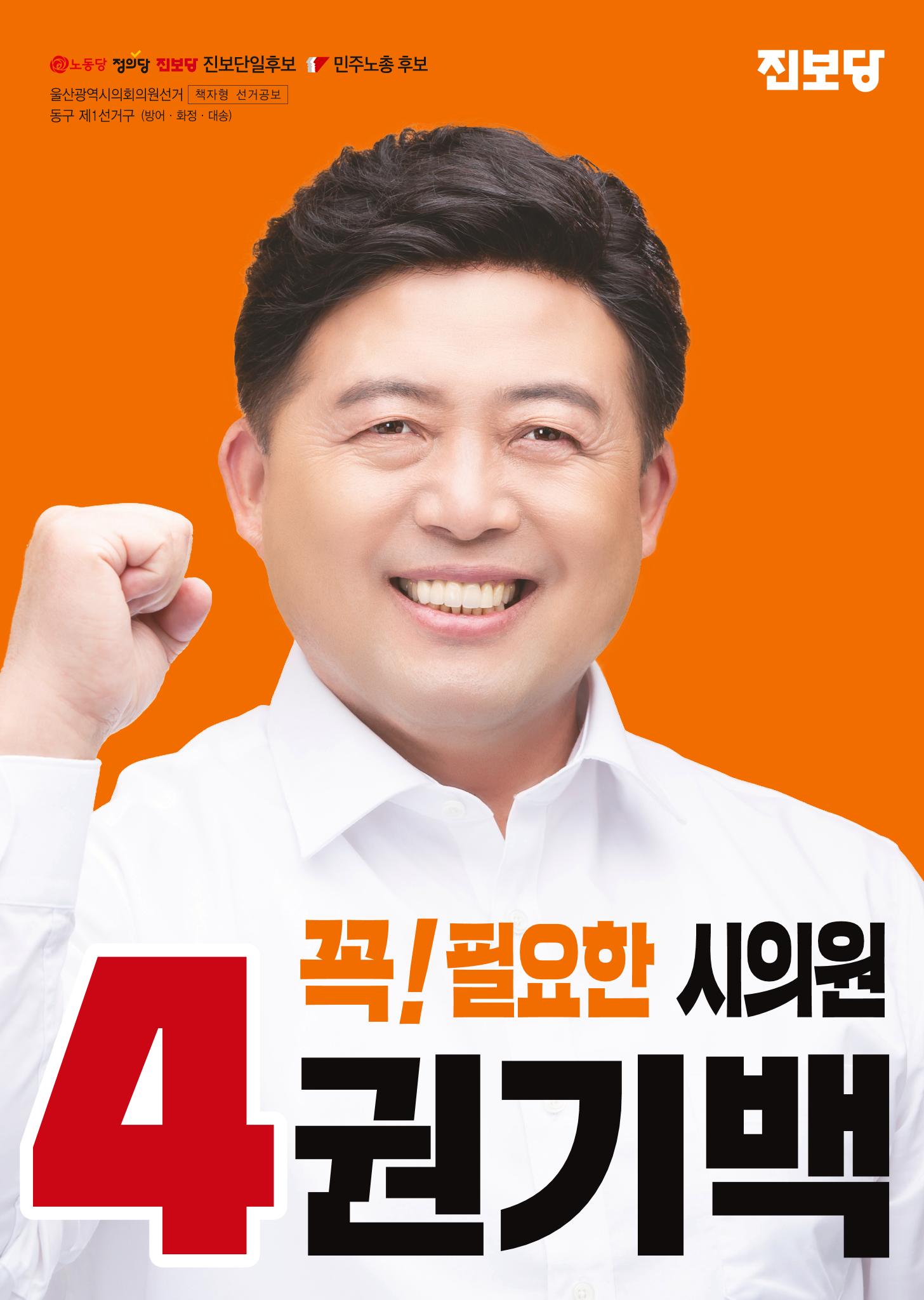 울산 동구 방어화정대송 시의원후보 권기백 1페이지