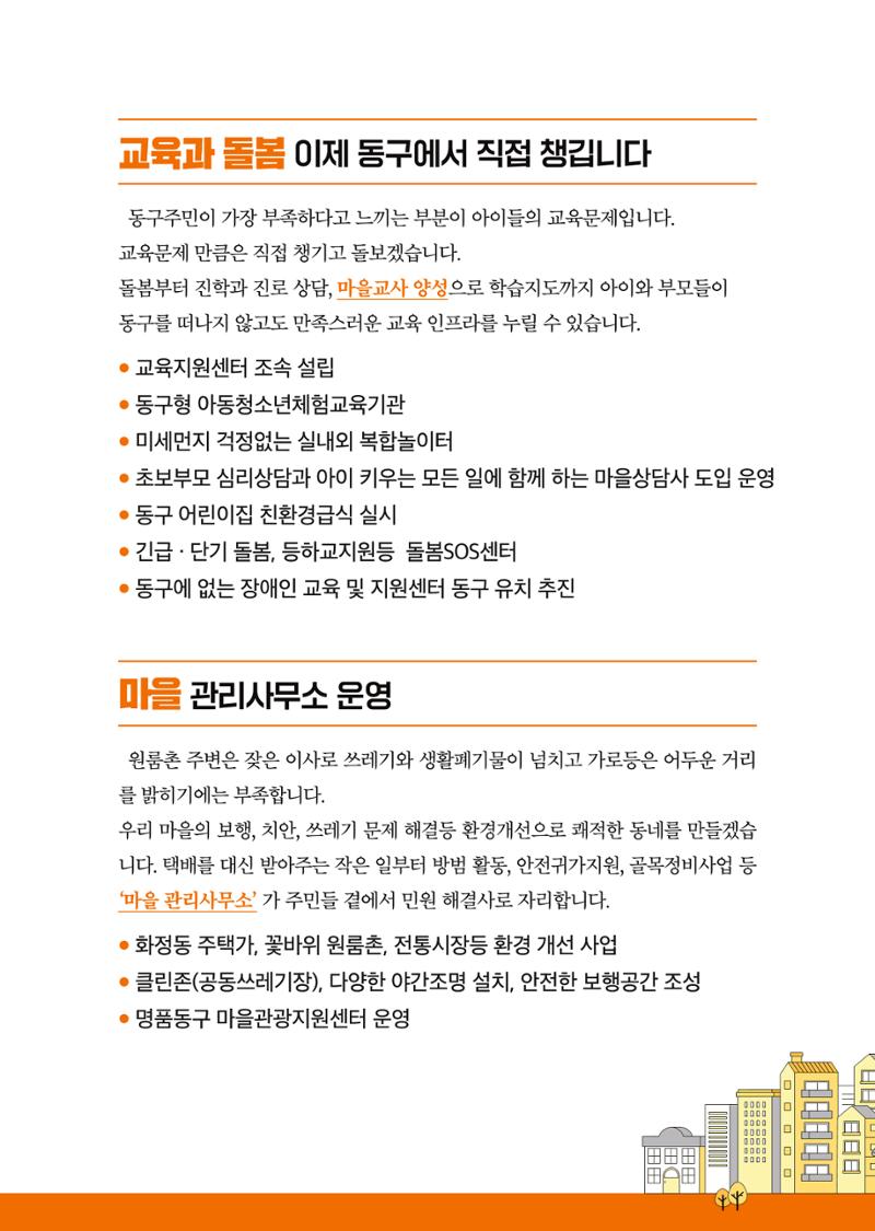 울산 동구 방어화정대송 시의원후보 권기백 6페이지