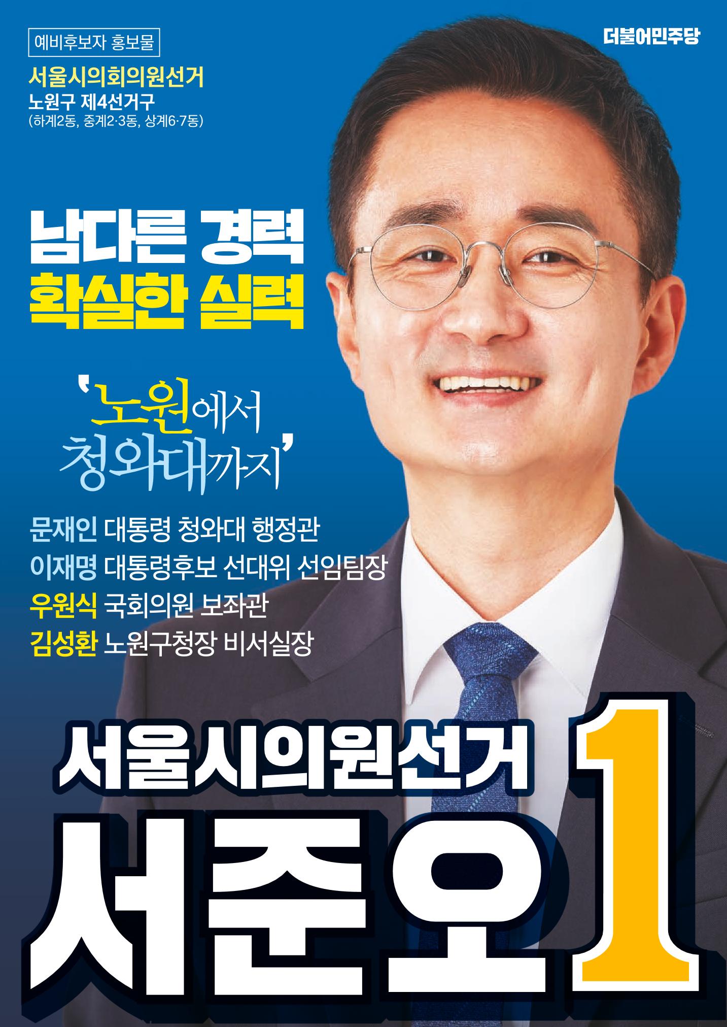서울시의원후보 서준오 예비홍보물 1페이지