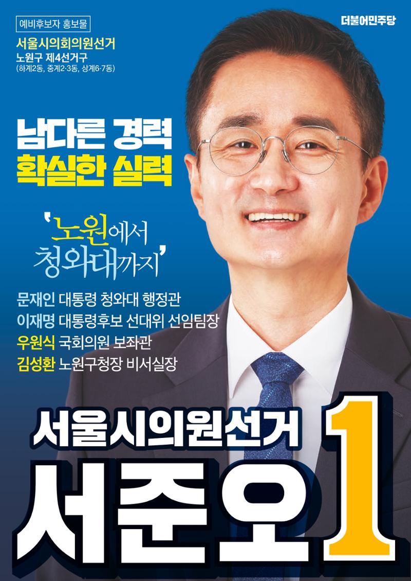 서울시의원후보 서준오 예비홍보물 1페이지