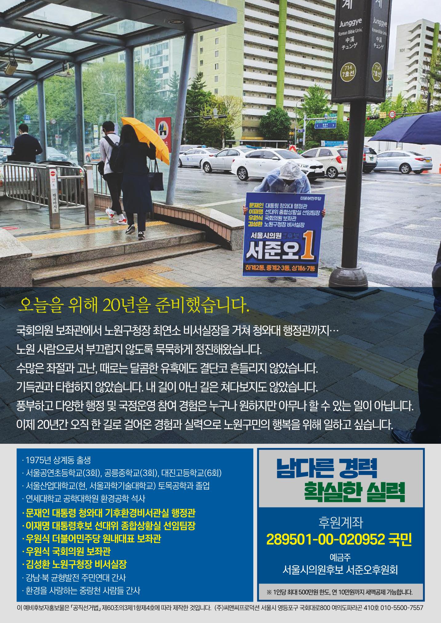 서울시의원후보 서준오 예비홍보물 8페이지