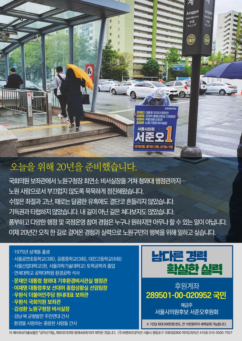 서울시의원후보 서준오 예비홍보물 8페이지