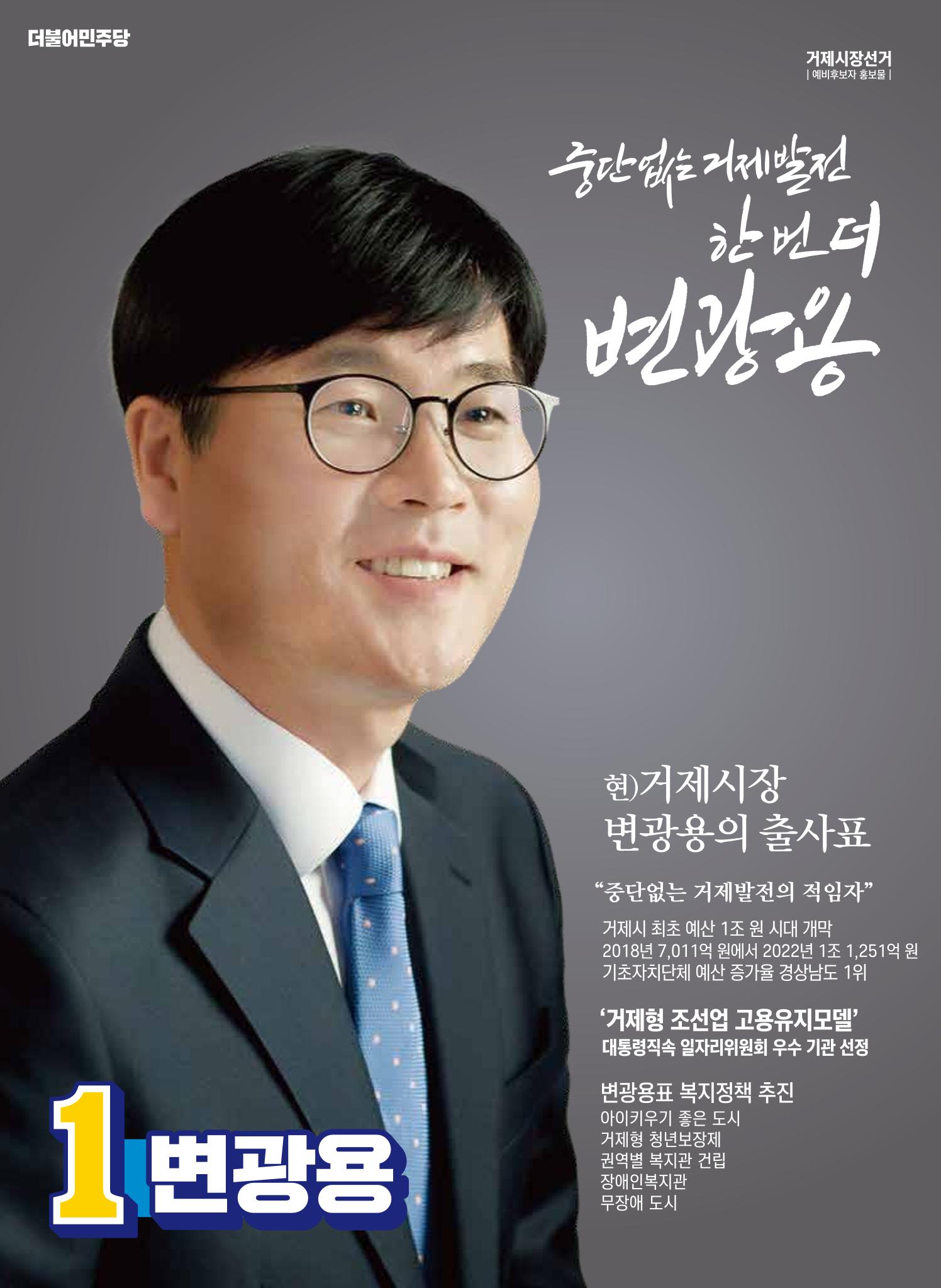 더불어민주당 거제시장후보 기호1번 변광용(예비공보물) 1페이지