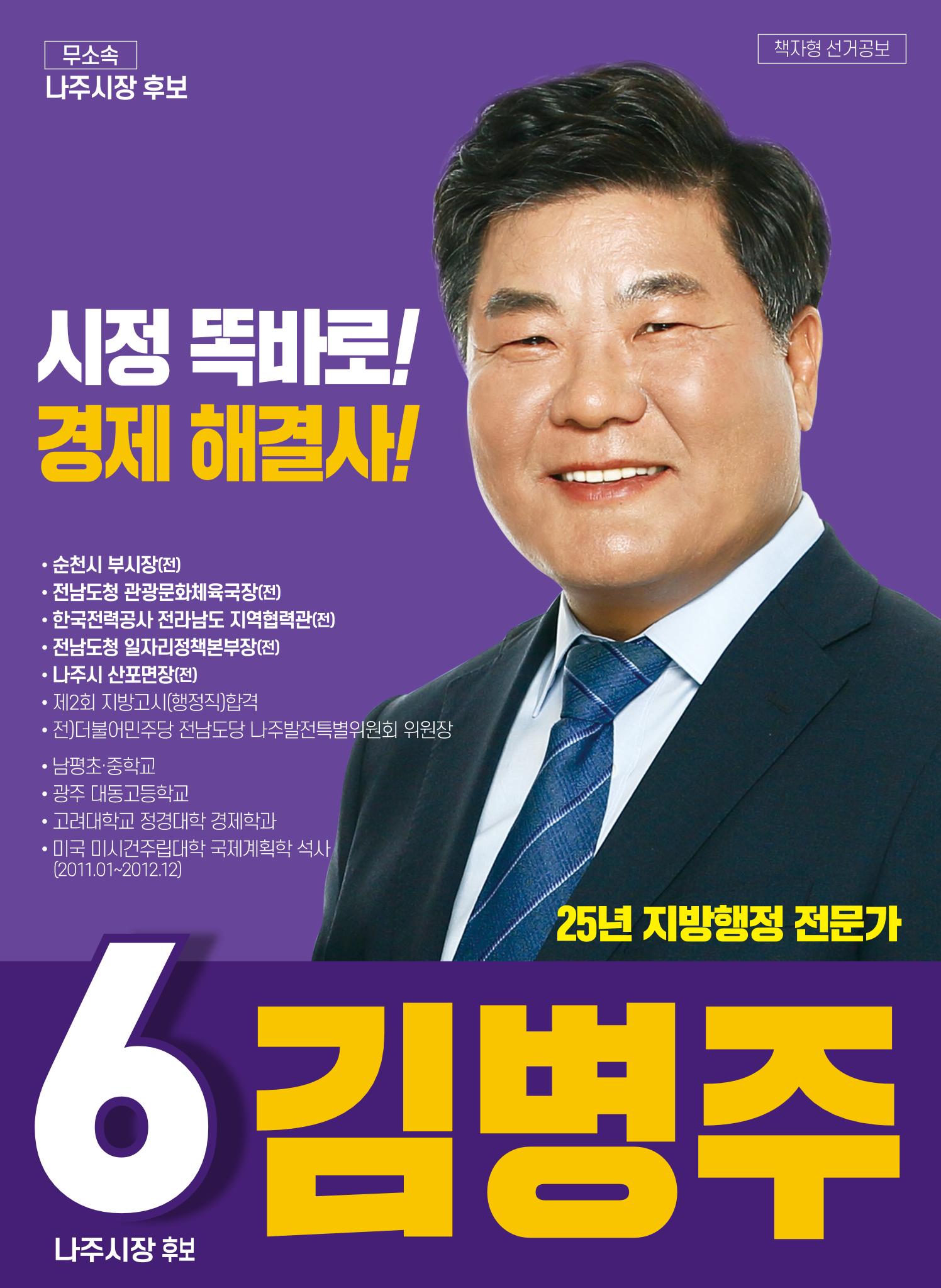 [김병주 나주시장후보] 선거공보물 1페이지