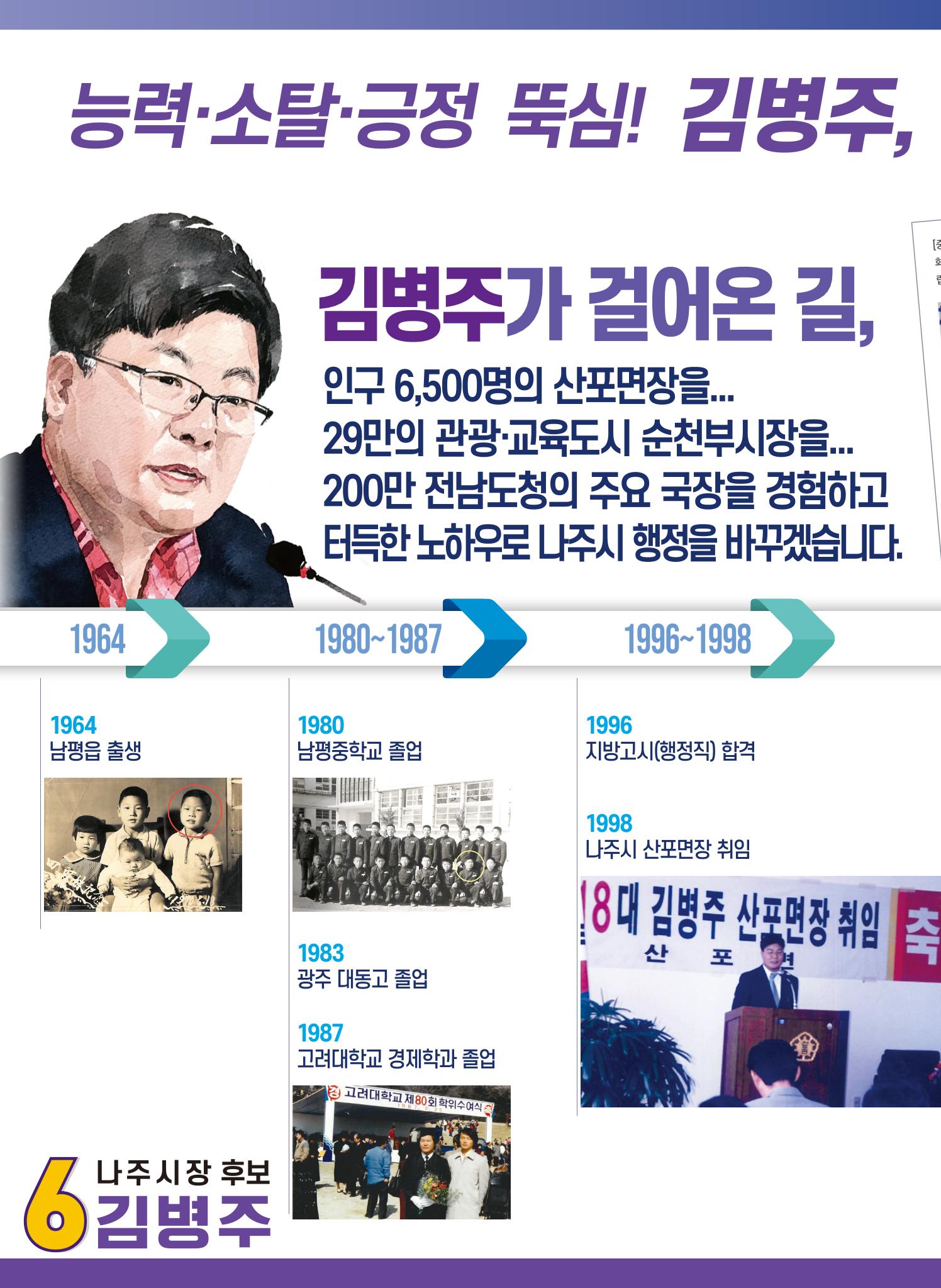 [김병주 나주시장후보] 선거공보물 4페이지