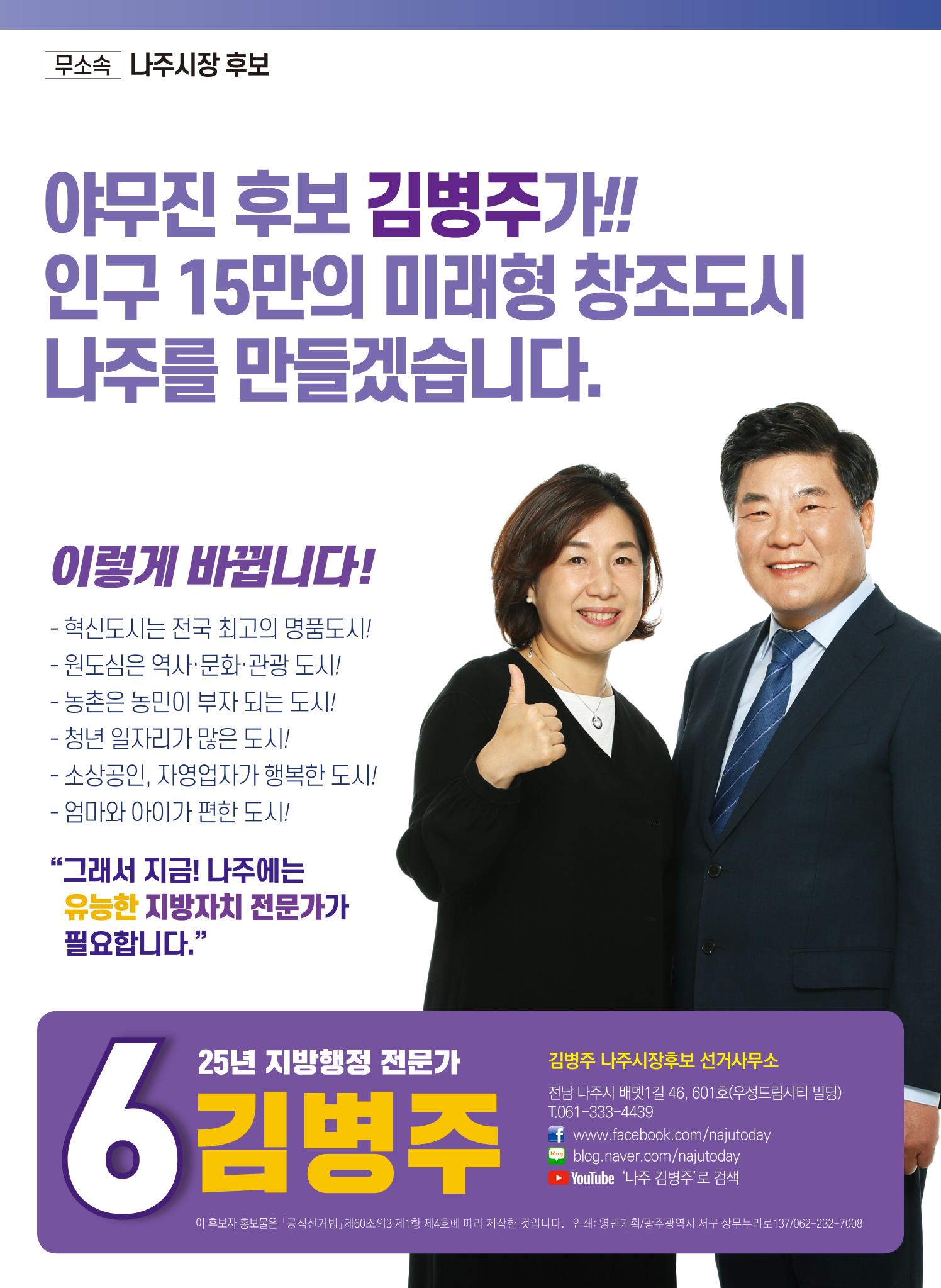 [김병주 나주시장후보] 선거공보물 8페이지