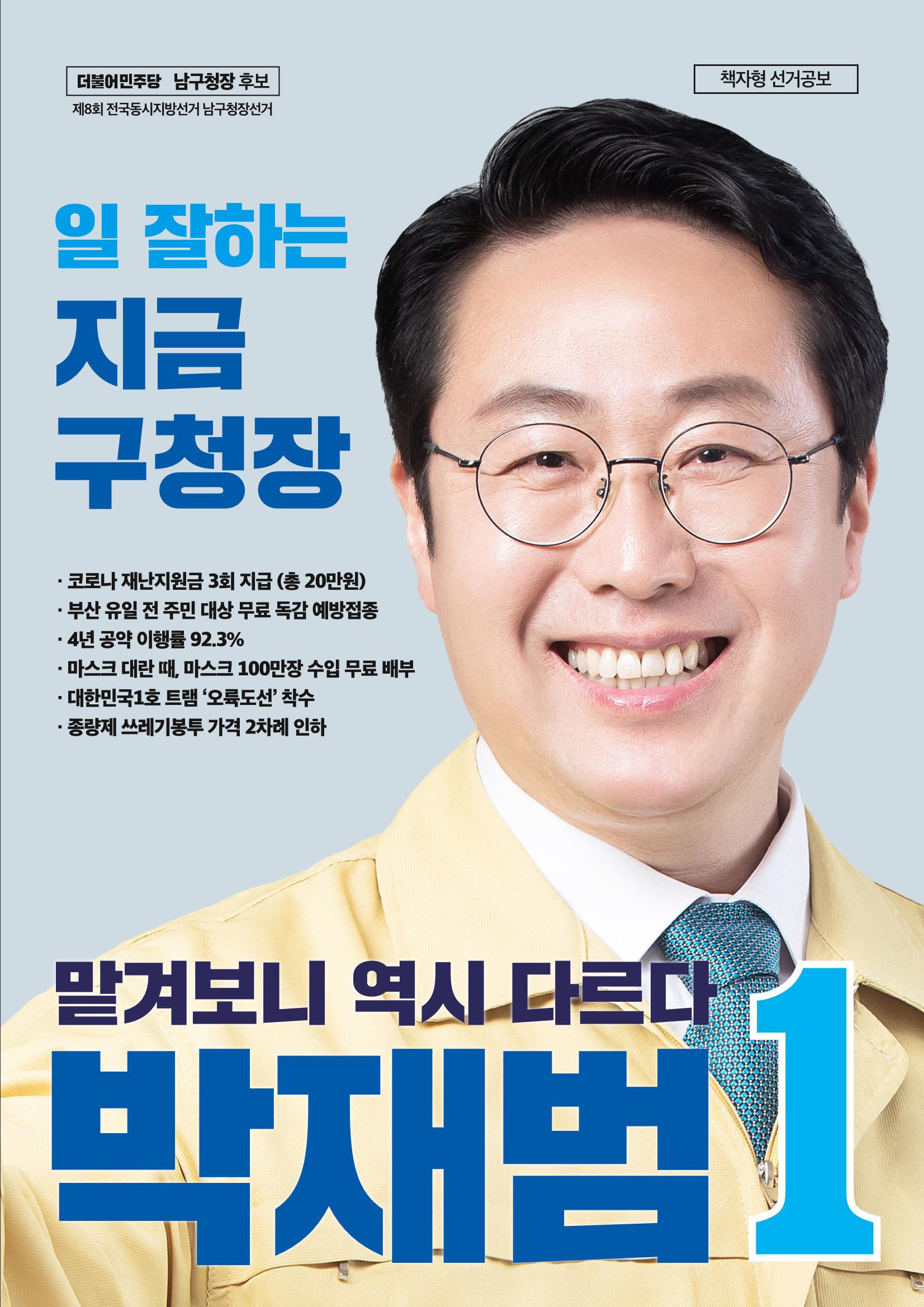 박재범 남구청장후보 공보물 1페이지