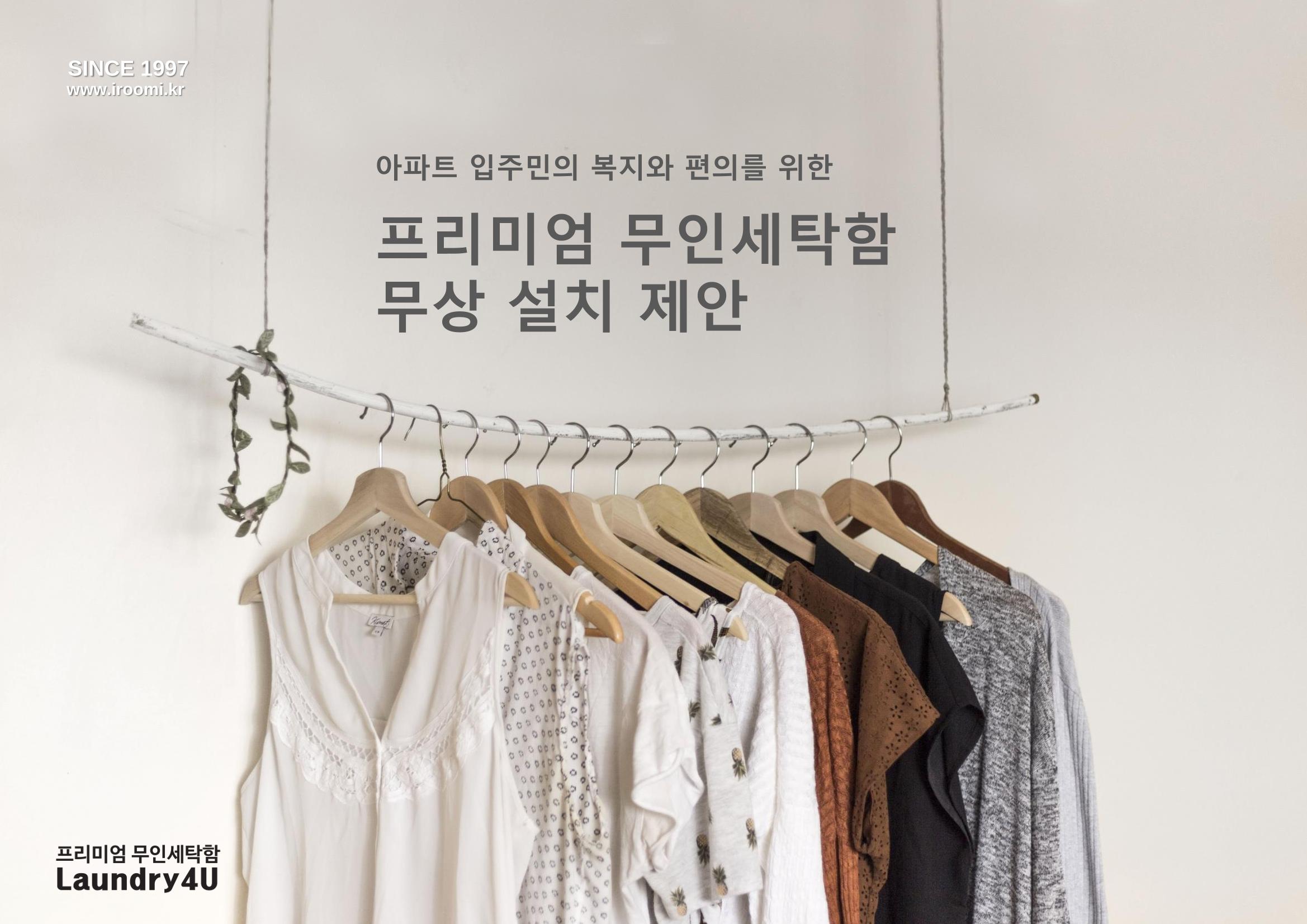 (주)이루미 무인세탁함 무료설치 및 서비스 제안서 1페이지