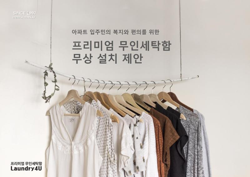 (주)이루미 무인세탁함 무료설치 및 서비스 제안서 1페이지