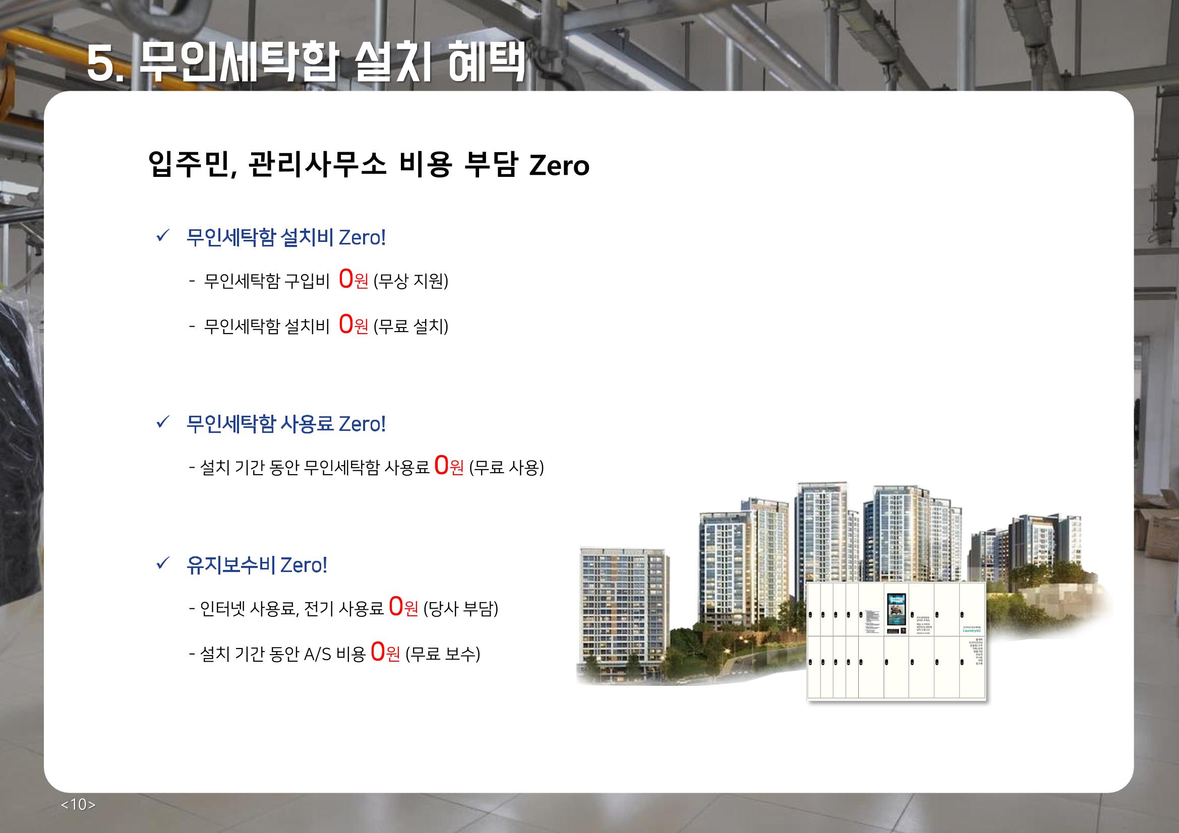 (주)이루미 무인세탁함 무료설치 및 서비스 제안서 10페이지