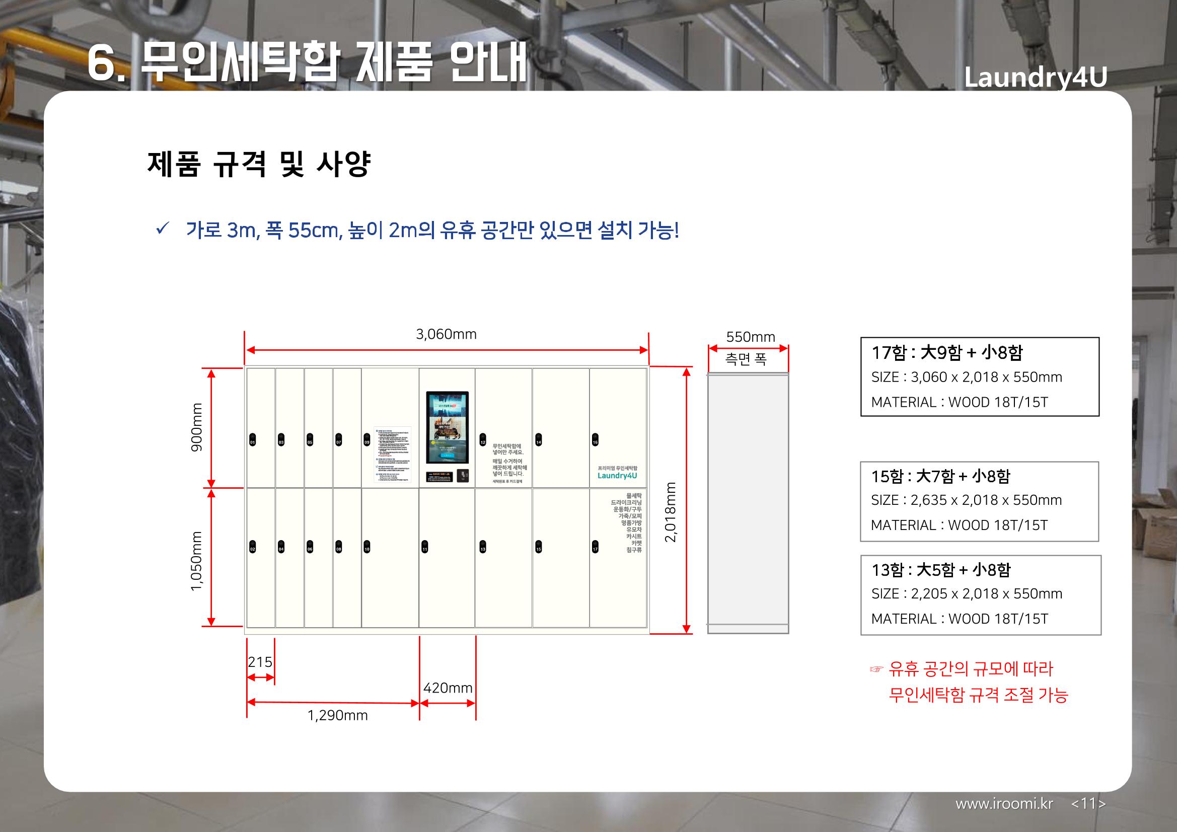 (주)이루미 무인세탁함 무료설치 및 서비스 제안서 11페이지