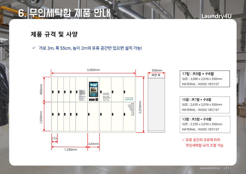 (주)이루미 무인세탁함 무료설치 및 서비스 제안서 11페이지