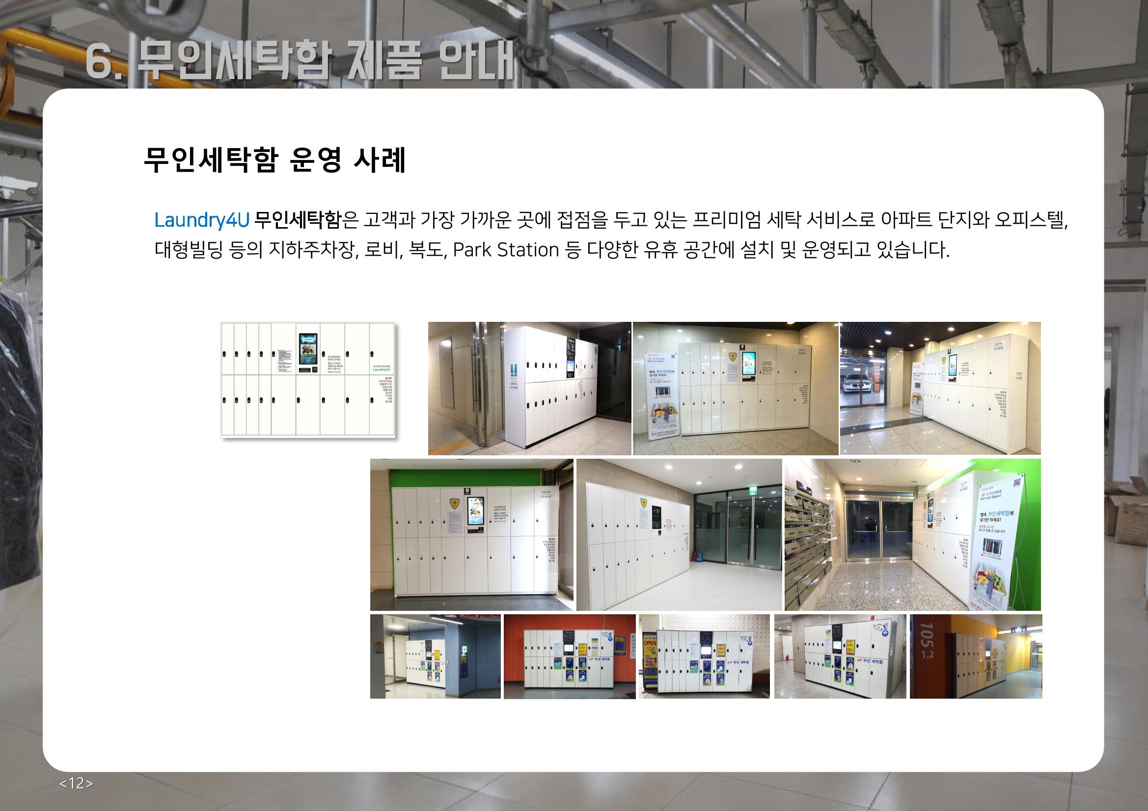 (주)이루미 무인세탁함 무료설치 및 서비스 제안서 12페이지