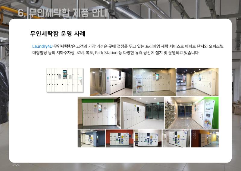 (주)이루미 무인세탁함 무료설치 및 서비스 제안서 12페이지