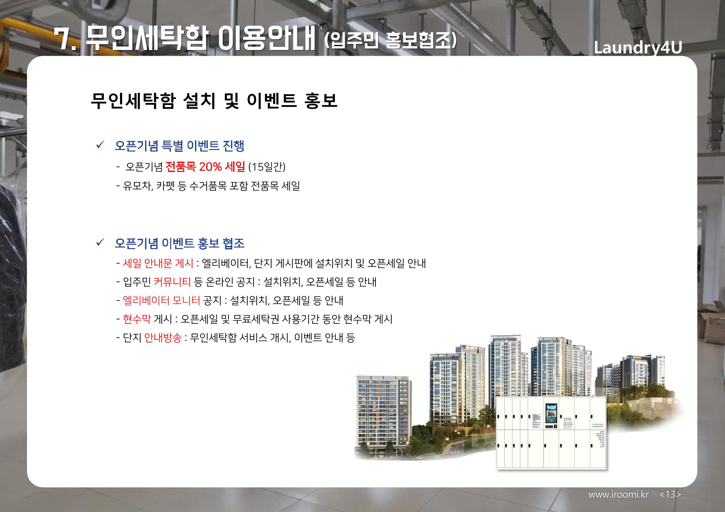 (주)이루미 무인세탁함 무료설치 및 서비스 제안서 13페이지