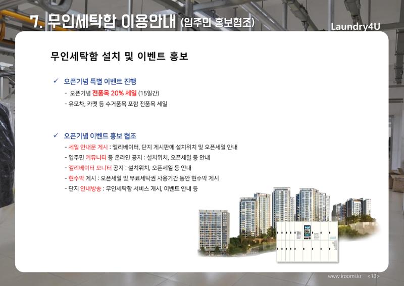 (주)이루미 무인세탁함 무료설치 및 서비스 제안서 13페이지