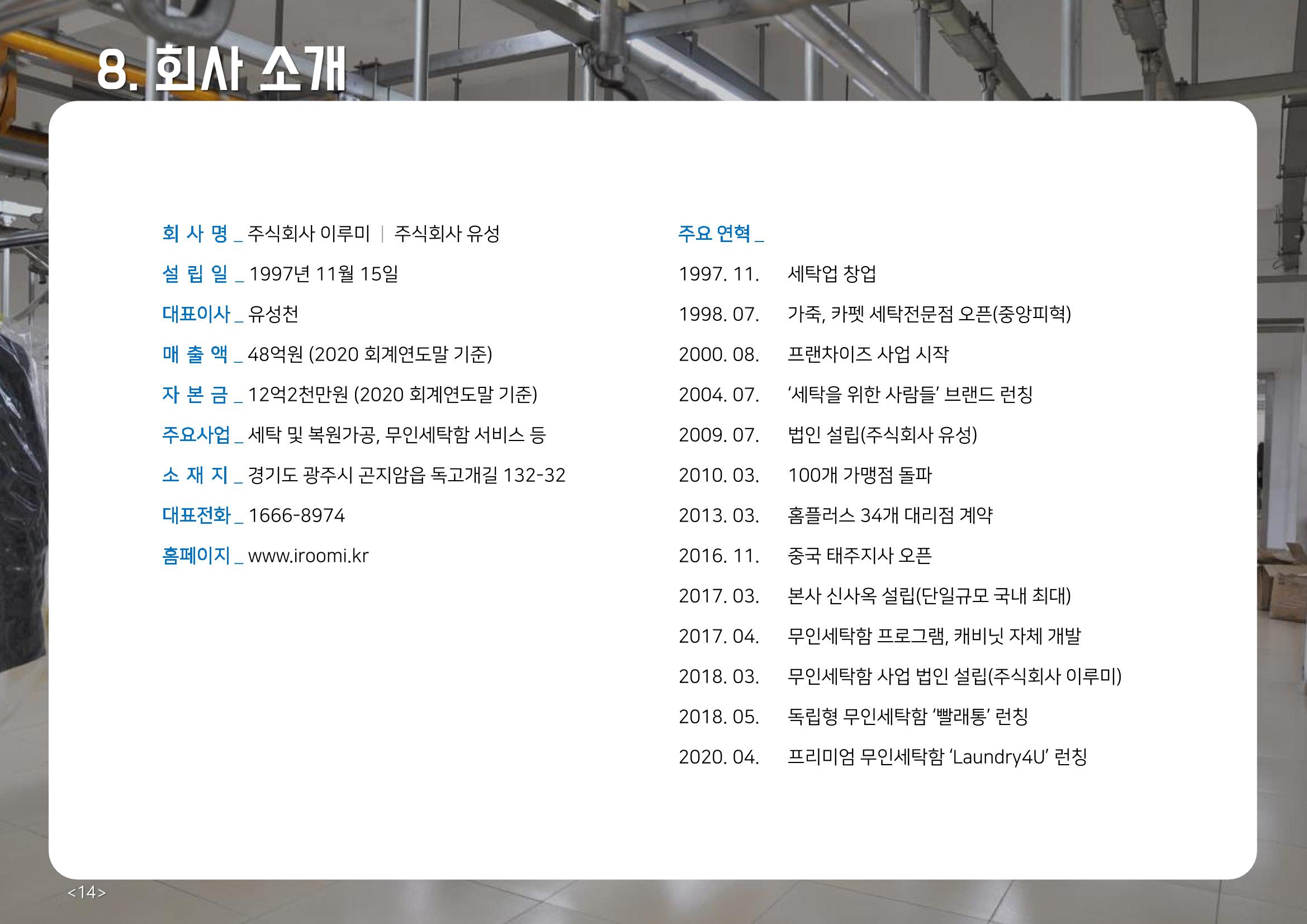 (주)이루미 무인세탁함 무료설치 및 서비스 제안서 14페이지
