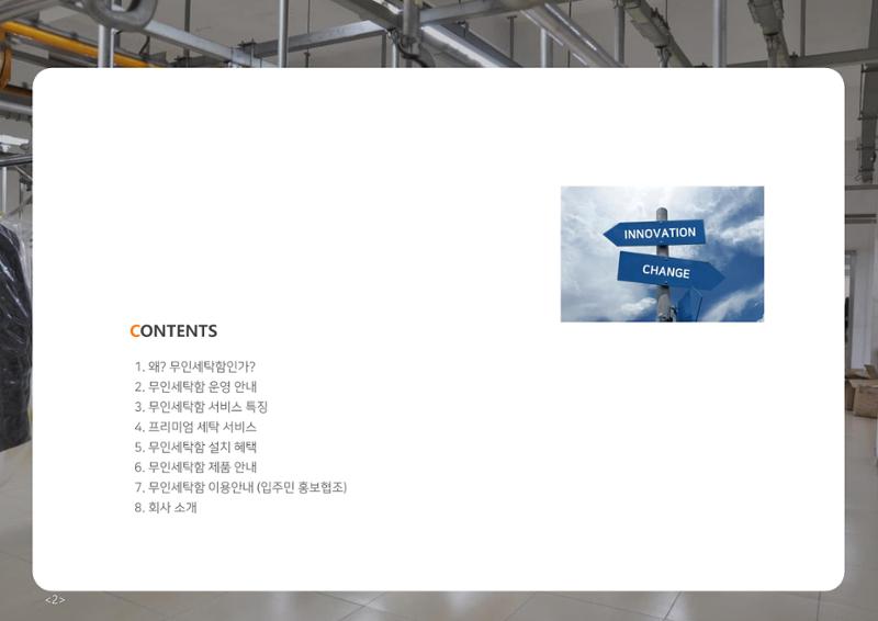 (주)이루미 무인세탁함 무료설치 및 서비스 제안서 2페이지