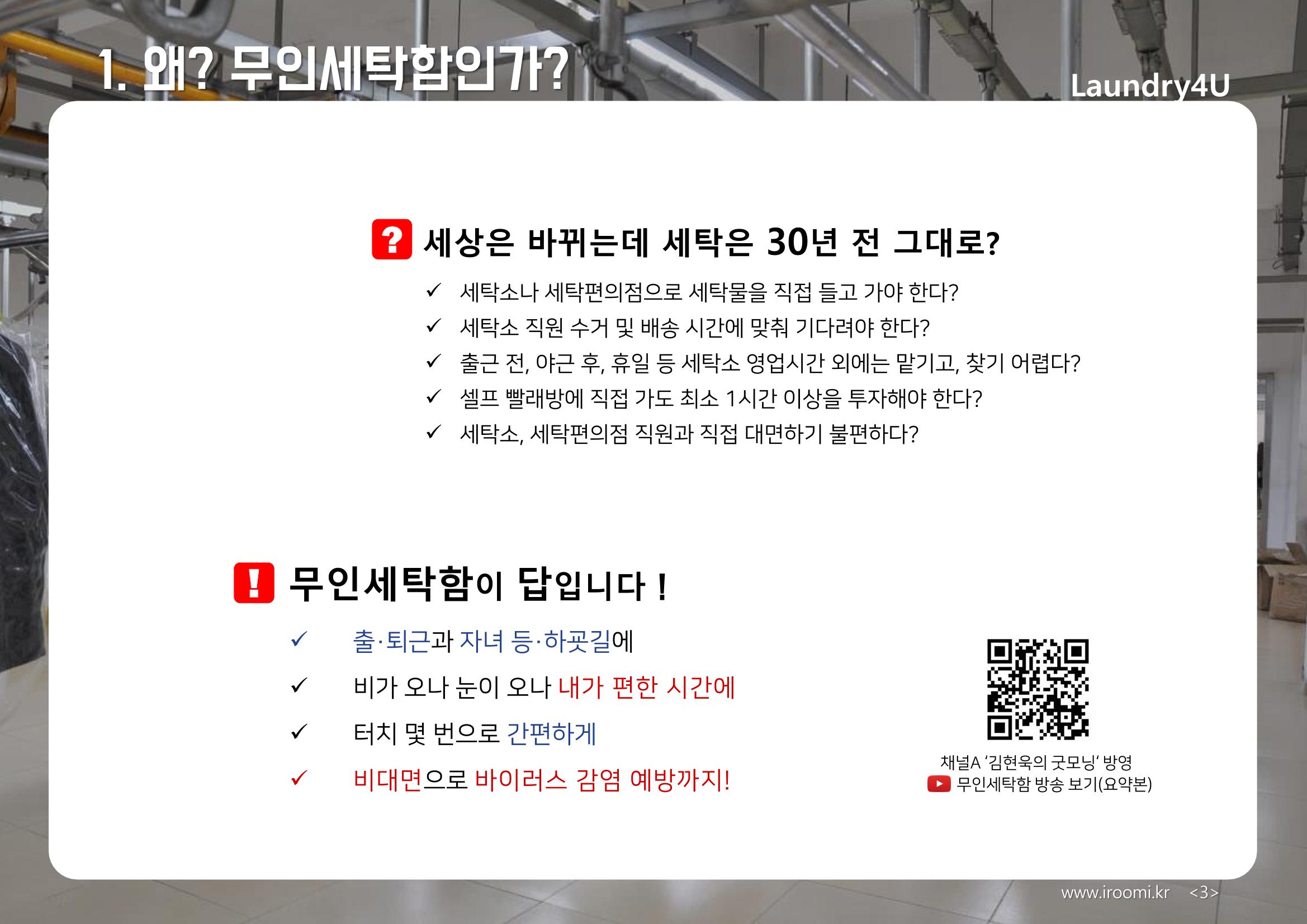 (주)이루미 무인세탁함 무료설치 및 서비스 제안서 3페이지