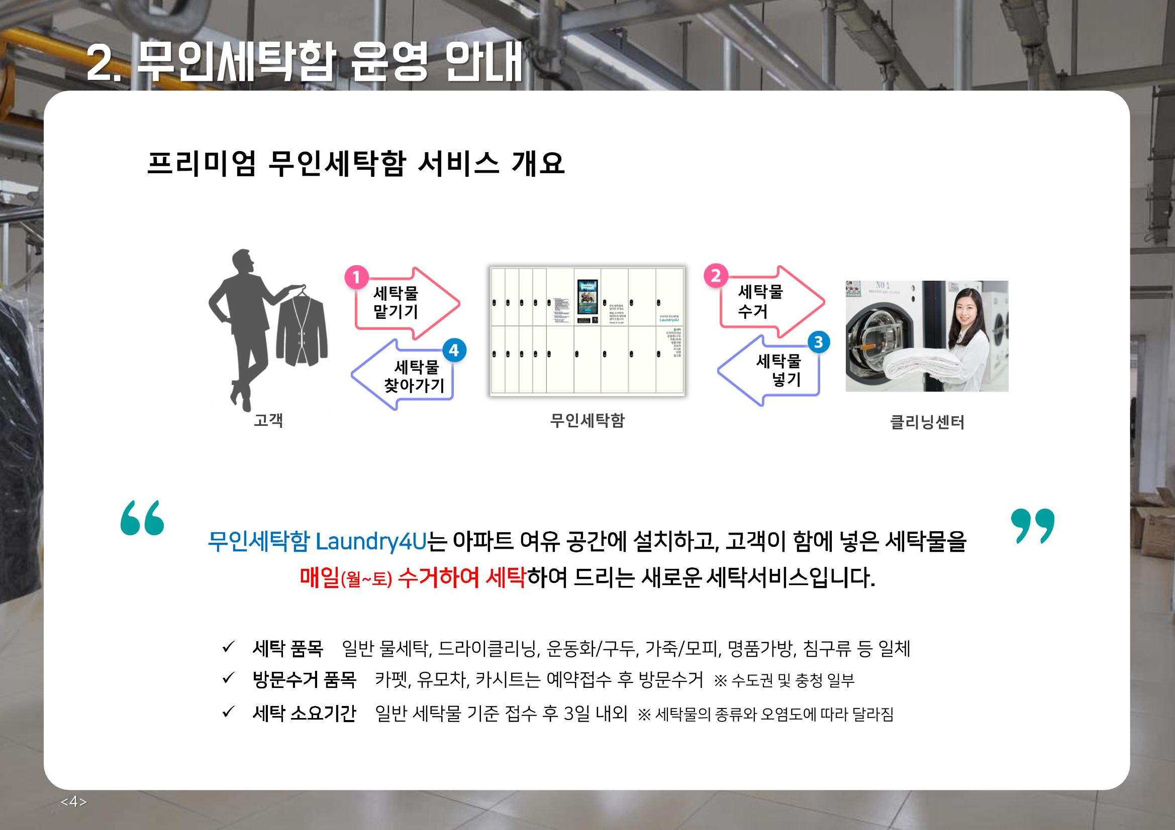 (주)이루미 무인세탁함 무료설치 및 서비스 제안서 4페이지
