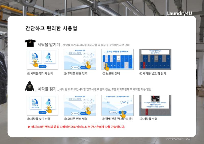 (주)이루미 무인세탁함 무료설치 및 서비스 제안서 5페이지