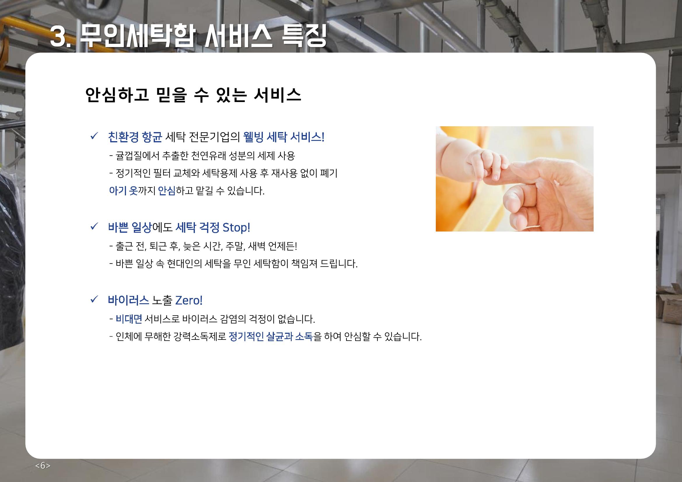 (주)이루미 무인세탁함 무료설치 및 서비스 제안서 6페이지