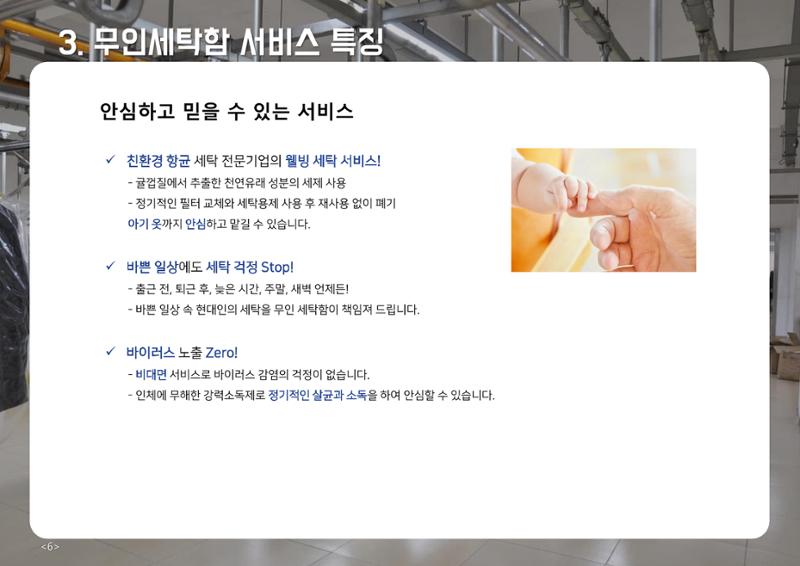 (주)이루미 무인세탁함 무료설치 및 서비스 제안서 6페이지